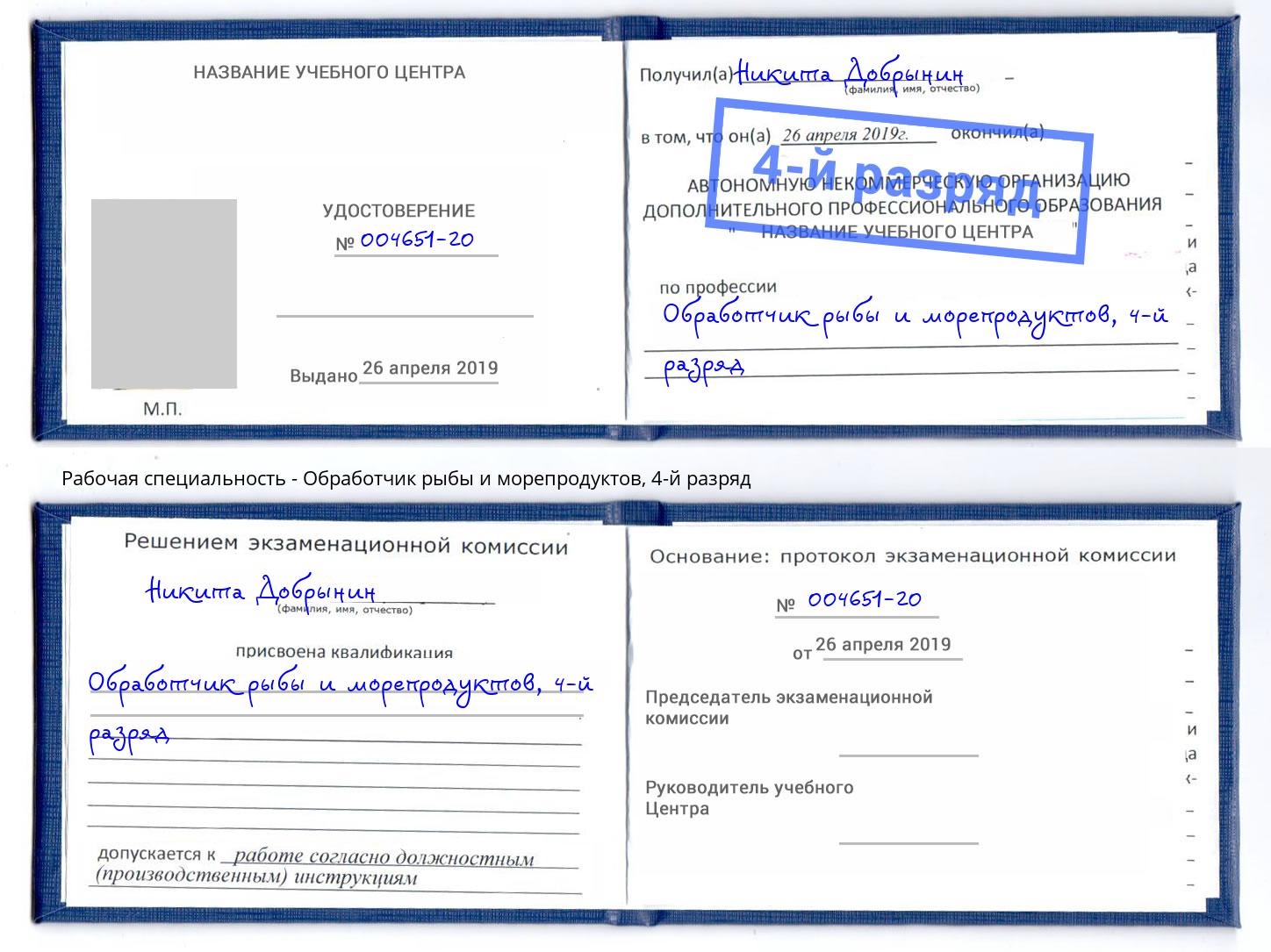 корочка 4-й разряд Обработчик рыбы и морепродуктов Георгиевск