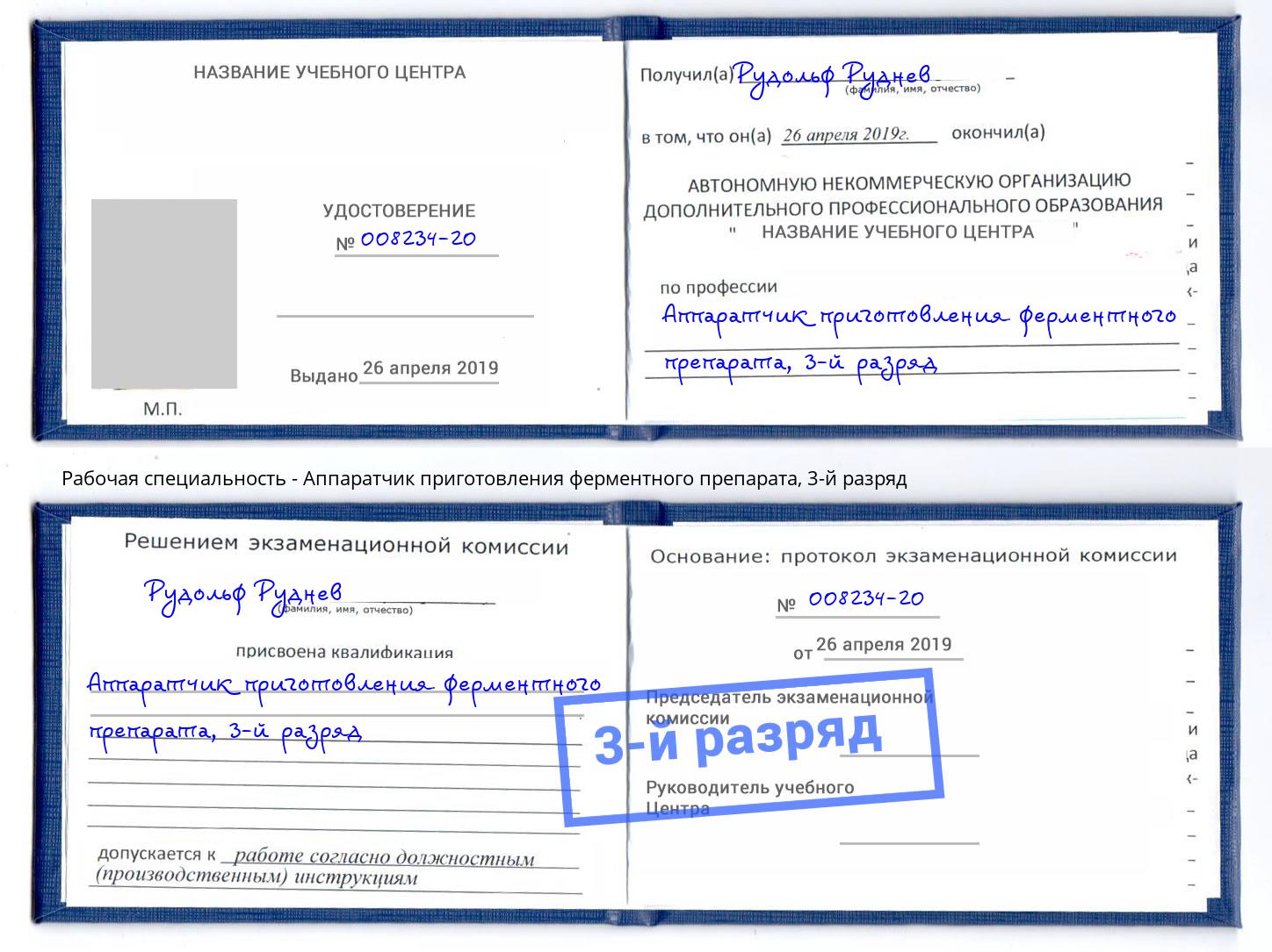 корочка 3-й разряд Аппаратчик приготовления ферментного препарата Георгиевск