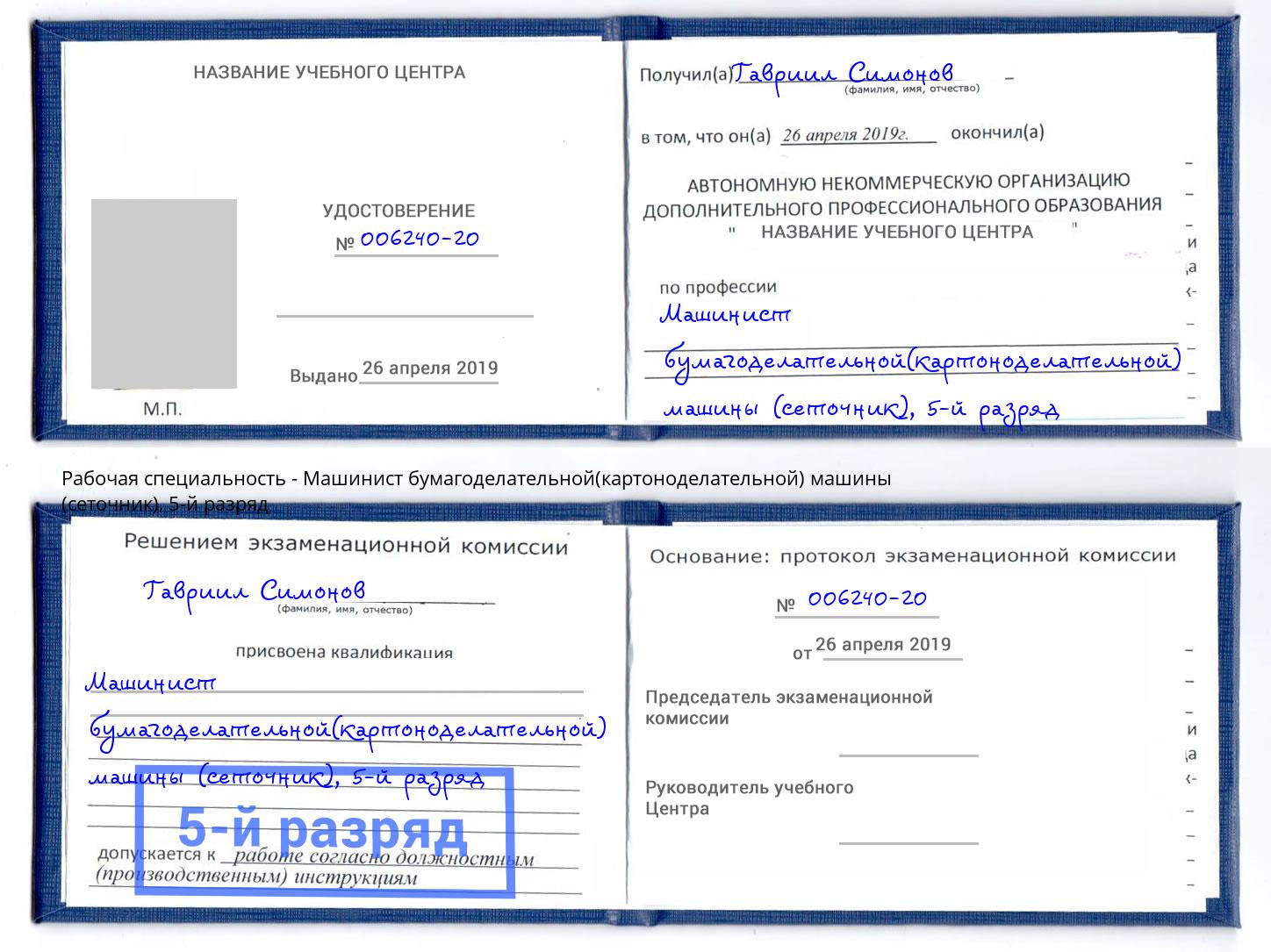 корочка 5-й разряд Машинист бумагоделательной(картоноделательной) машины (сеточник) Георгиевск