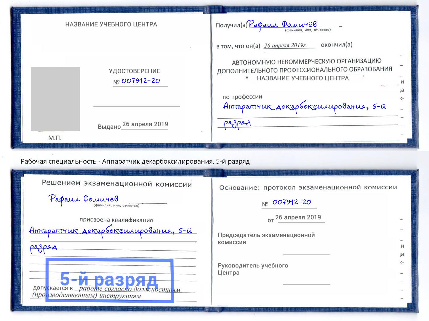 корочка 5-й разряд Аппаратчик декарбоксилирования Георгиевск