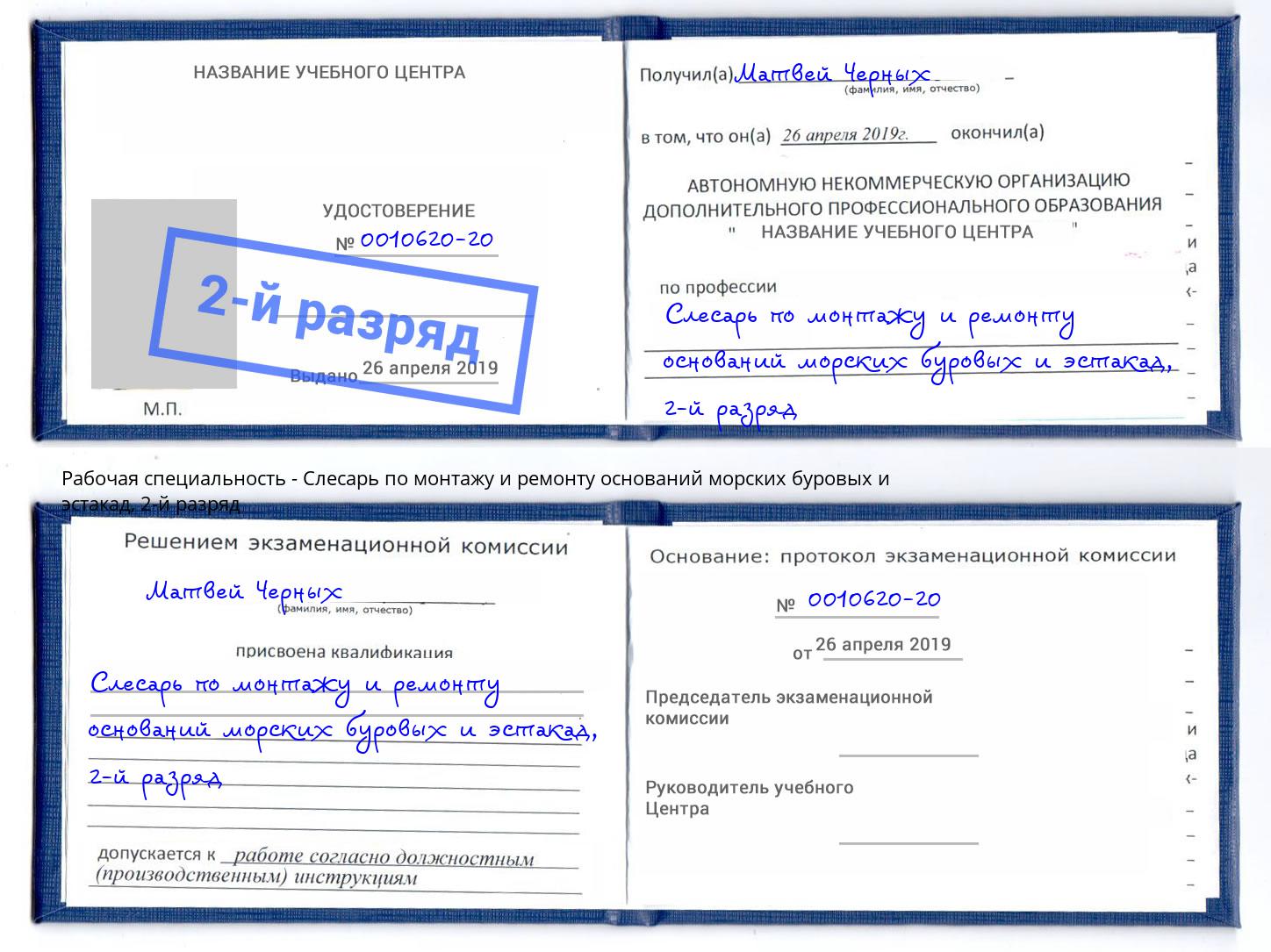 корочка 2-й разряд Слесарь по монтажу и ремонту оснований морских буровых и эстакад Георгиевск