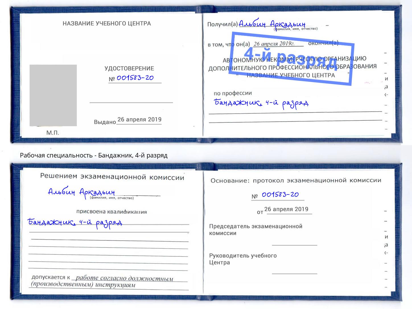 корочка 4-й разряд Бандажник Георгиевск