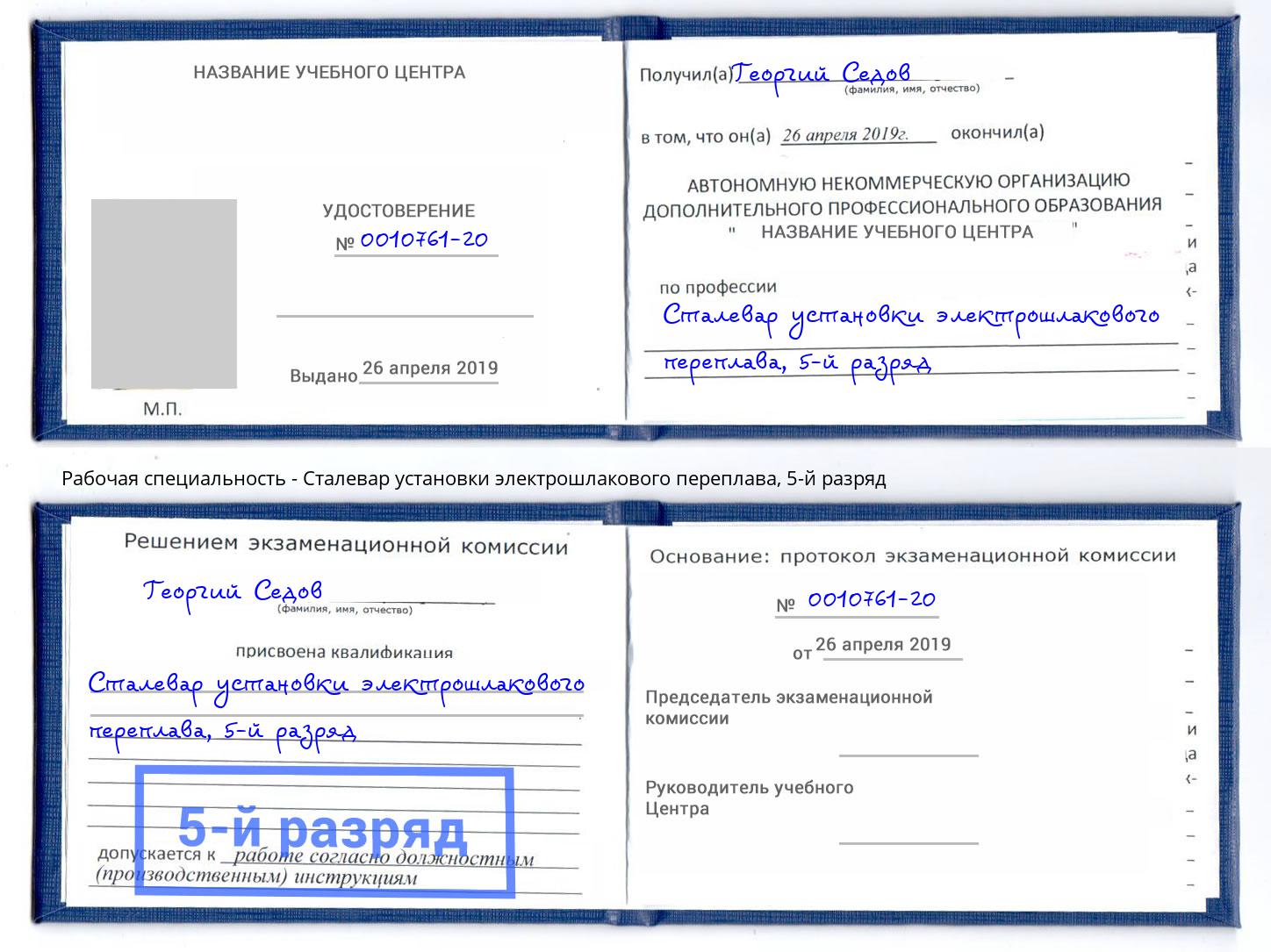 корочка 5-й разряд Сталевар установки электрошлакового переплава Георгиевск