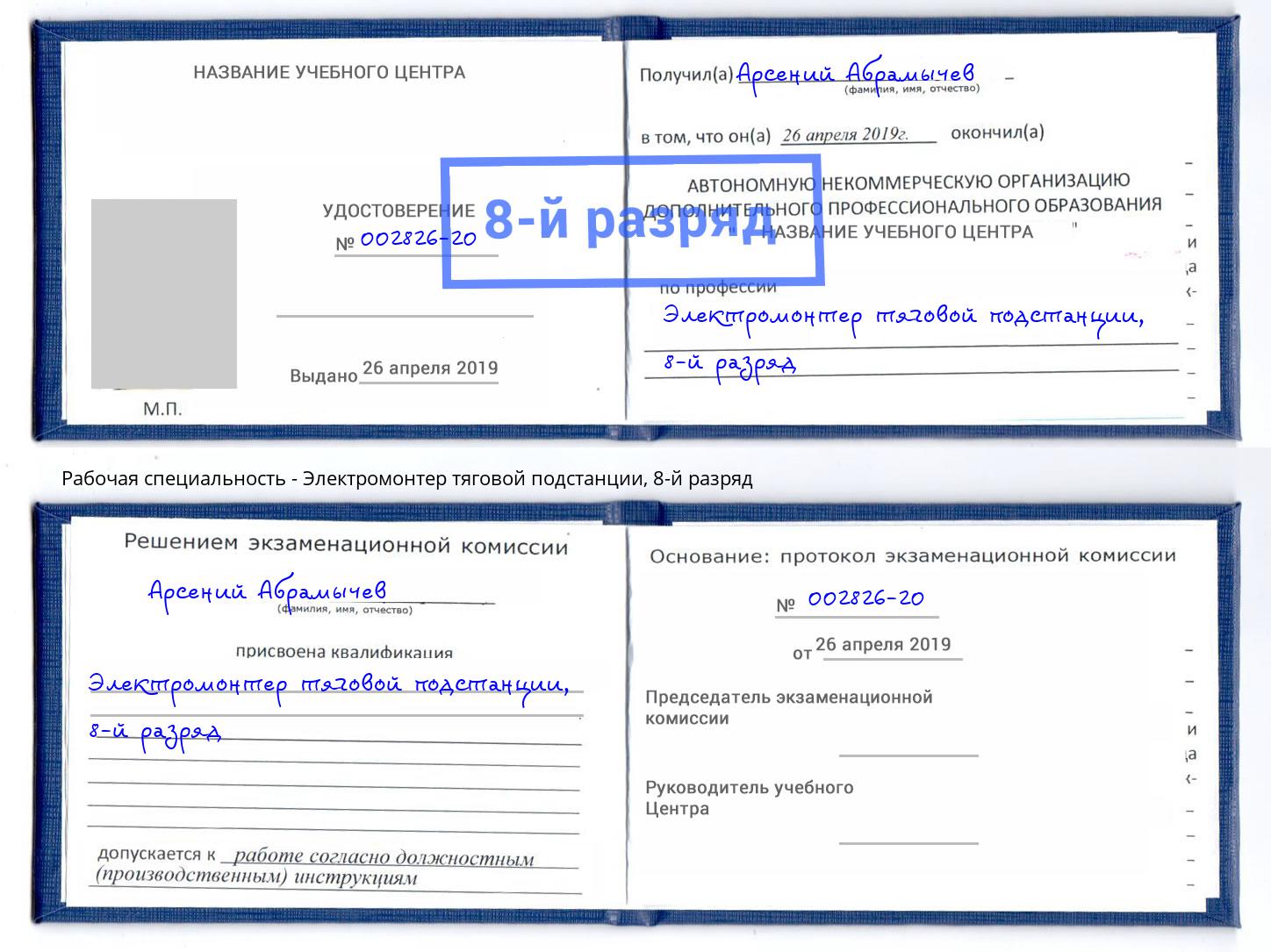 корочка 8-й разряд Электромонтер тяговой подстанции Георгиевск