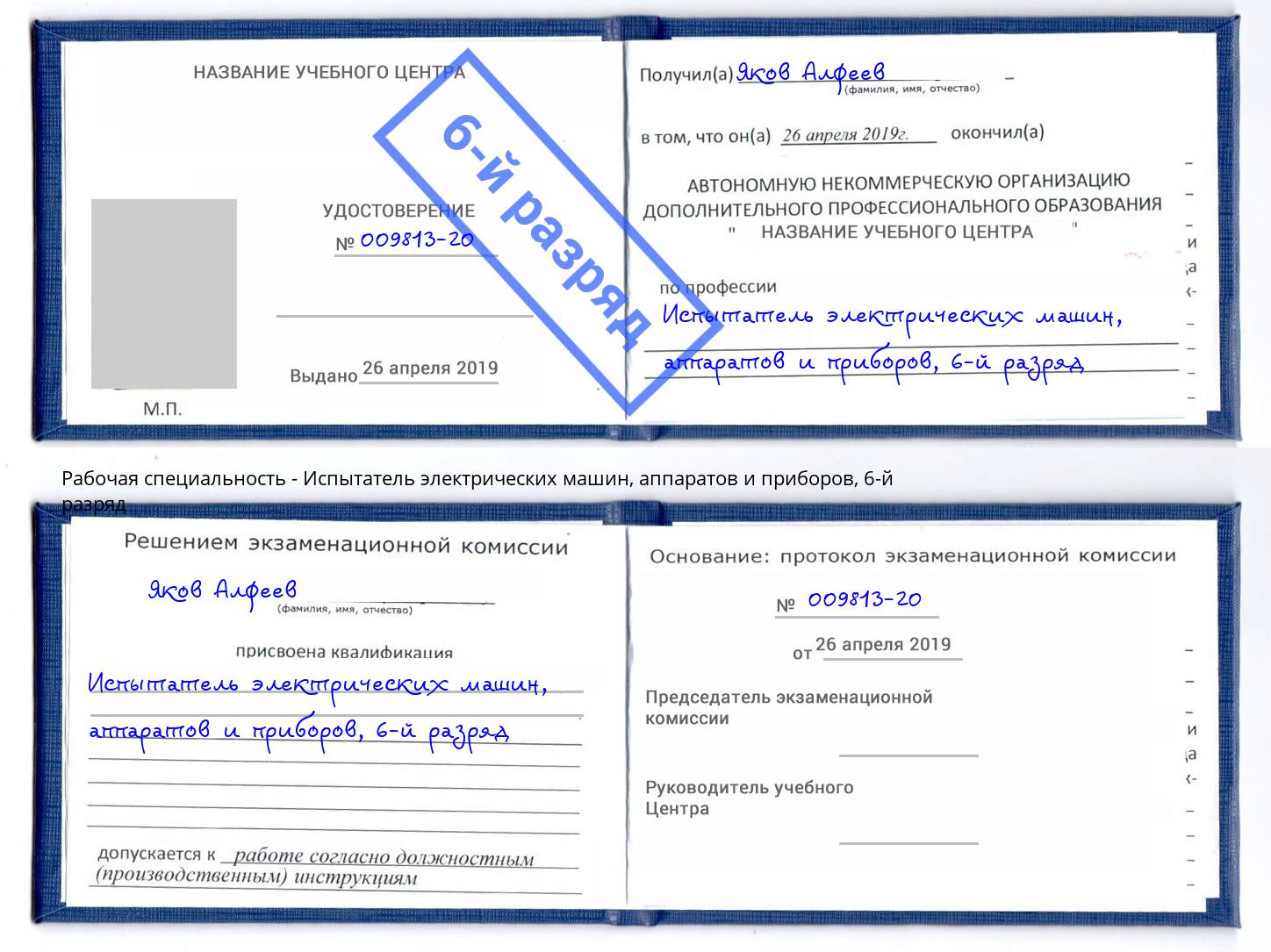 корочка 6-й разряд Испытатель электрических машин, аппаратов и приборов Георгиевск