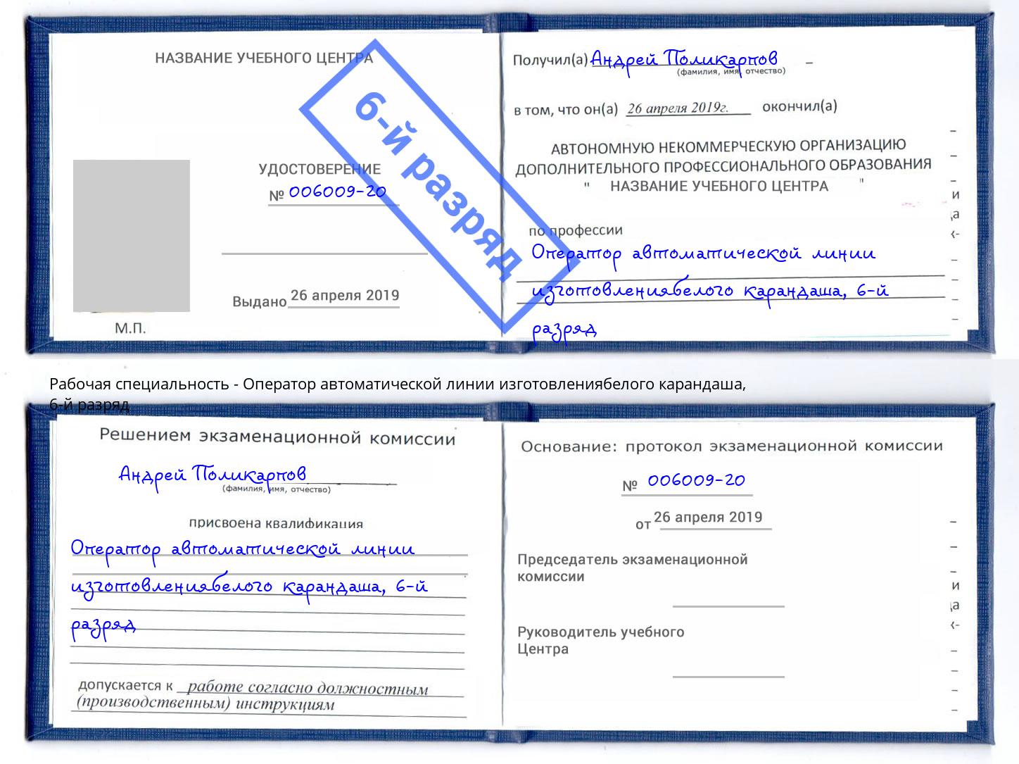 корочка 6-й разряд Оператор автоматической линии изготовлениябелого карандаша Георгиевск