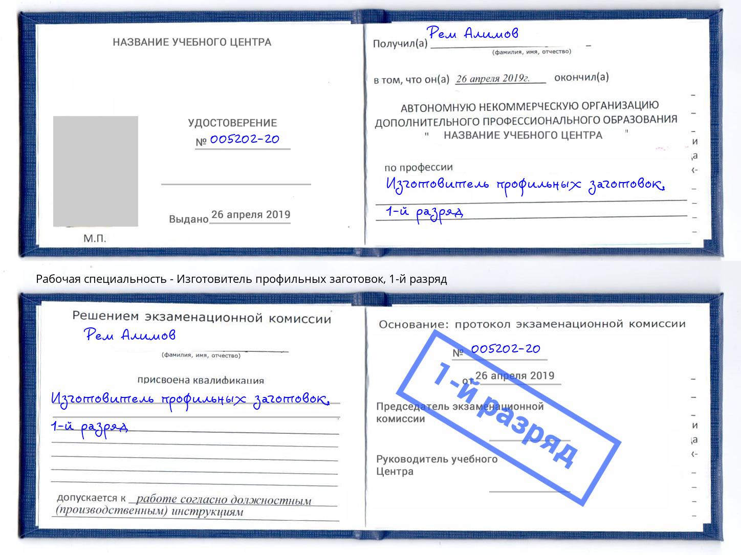 корочка 1-й разряд Изготовитель профильных заготовок Георгиевск