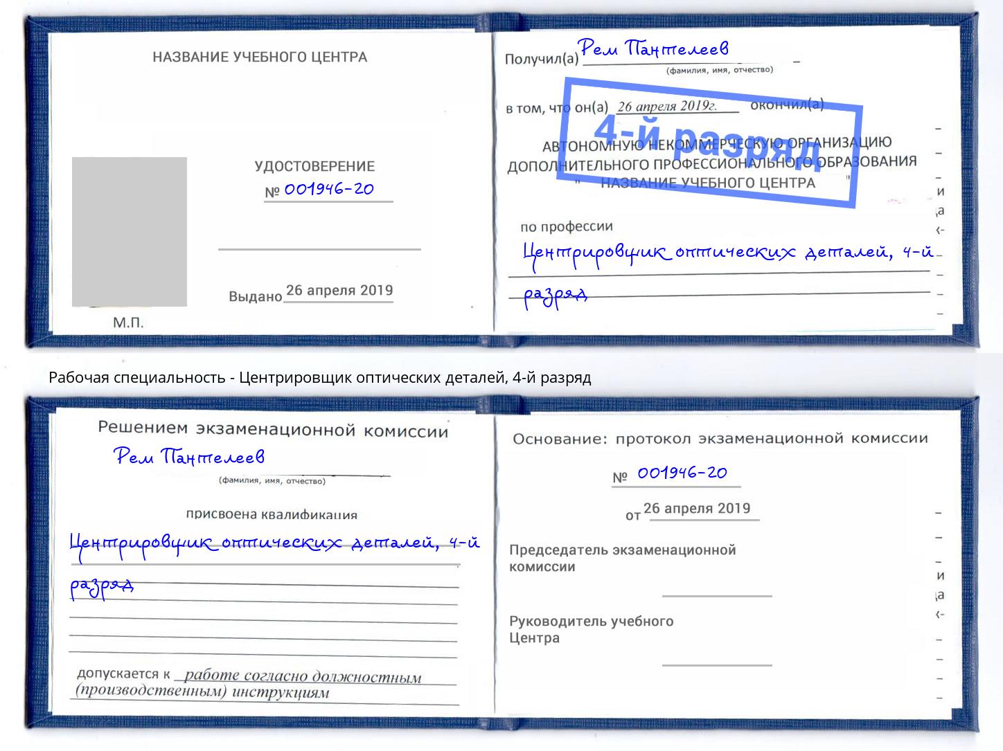 корочка 4-й разряд Центрировщик оптических деталей Георгиевск