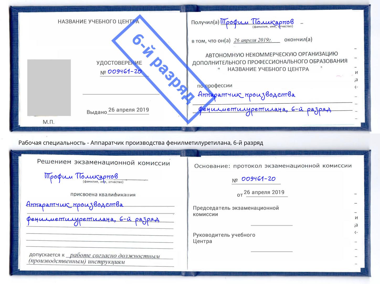 корочка 6-й разряд Аппаратчик производства фенилметилуретилана Георгиевск