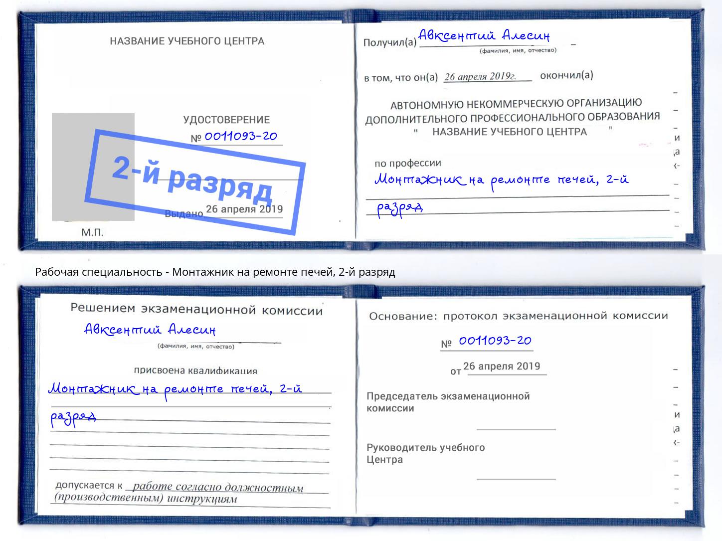 корочка 2-й разряд Монтажник на ремонте печей Георгиевск