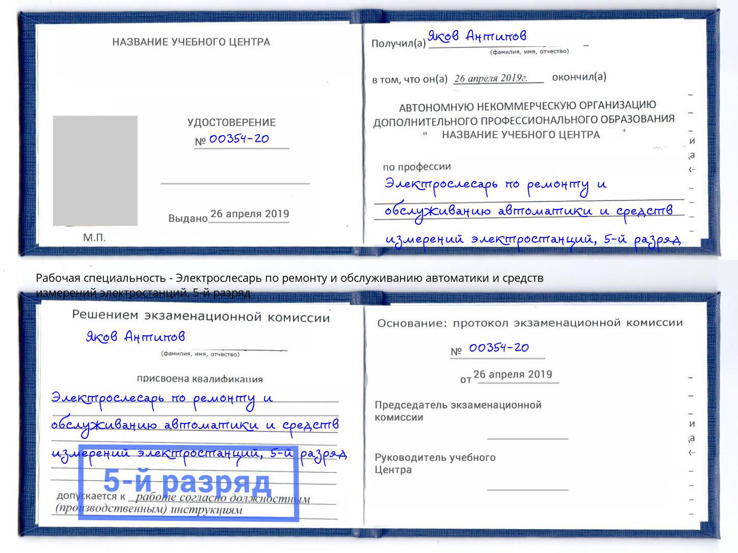 корочка 5-й разряд Электрослесарь по ремонту и обслуживанию автоматики и средств измерений электростанций Георгиевск