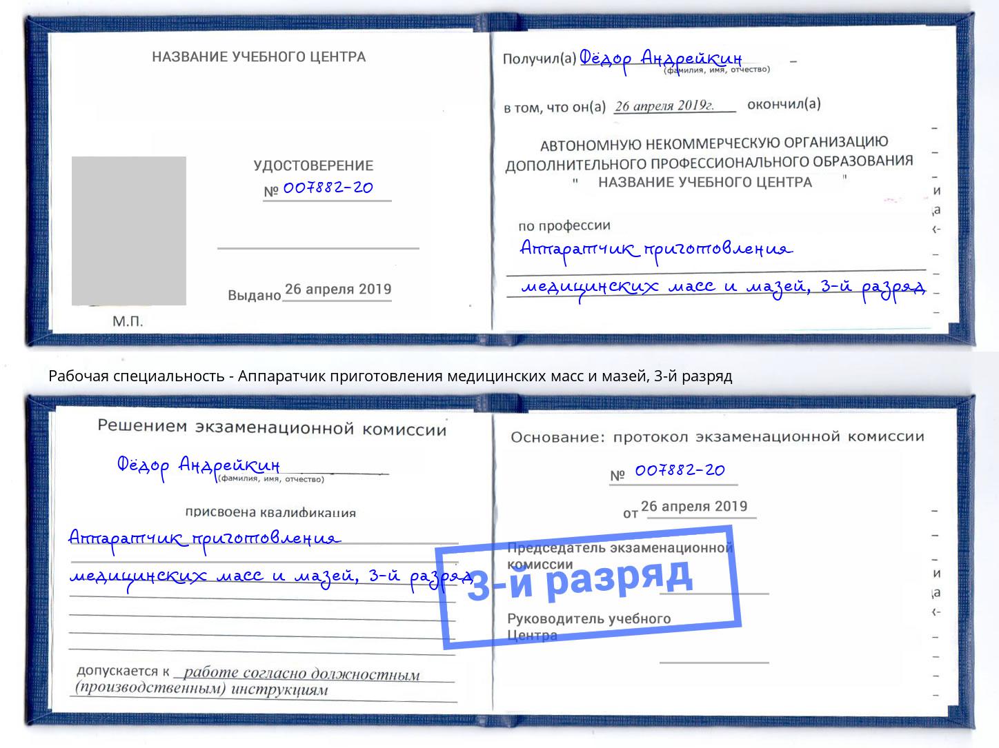 корочка 3-й разряд Аппаратчик приготовления медицинских масс и мазей Георгиевск