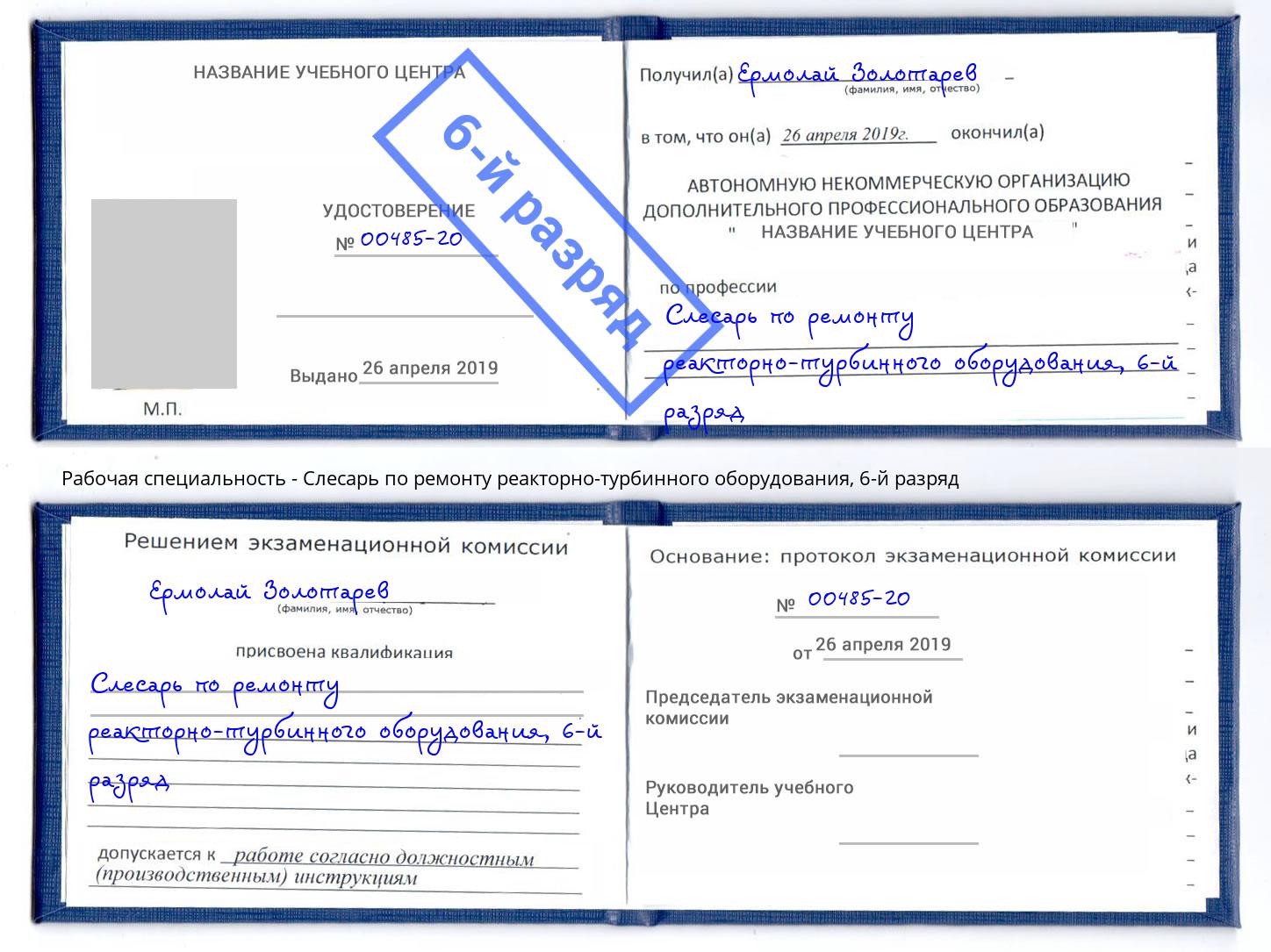 корочка 6-й разряд Слесарь по ремонту реакторно-турбинного оборудования Георгиевск