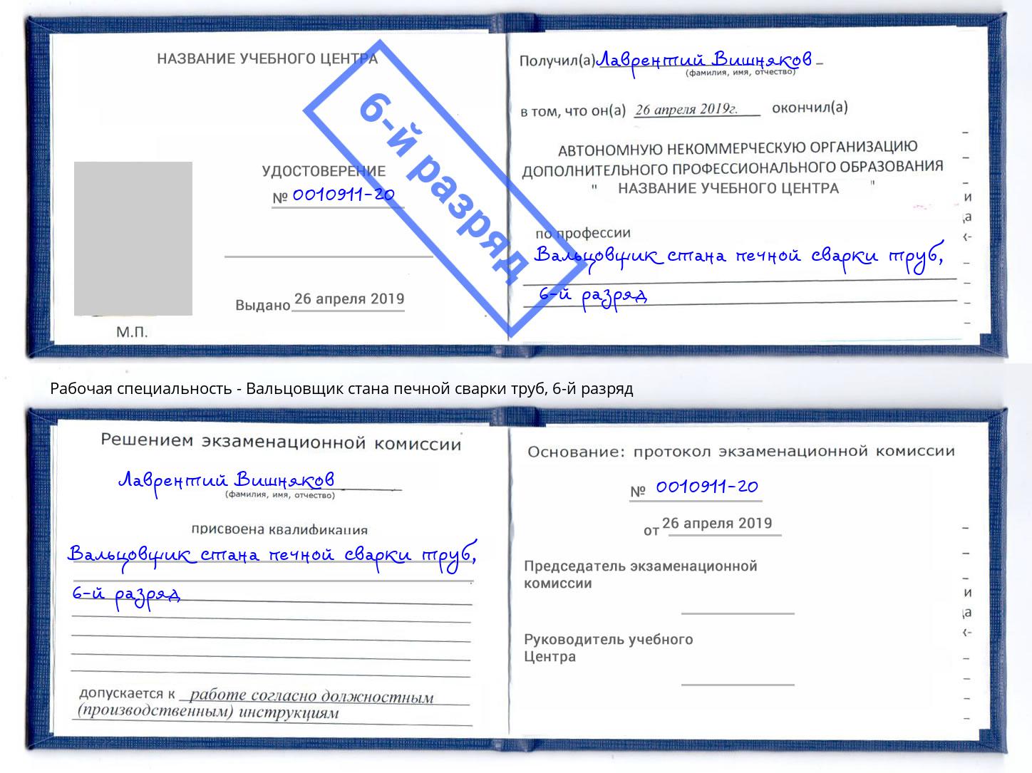 корочка 6-й разряд Вальцовщик стана печной сварки труб Георгиевск