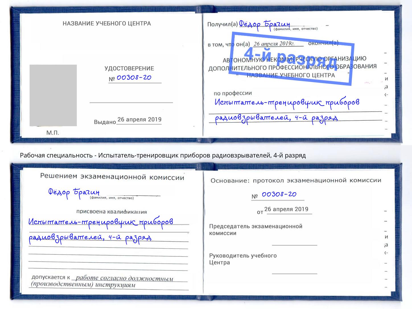 корочка 4-й разряд Испытатель-тренировщик приборов радиовзрывателей Георгиевск