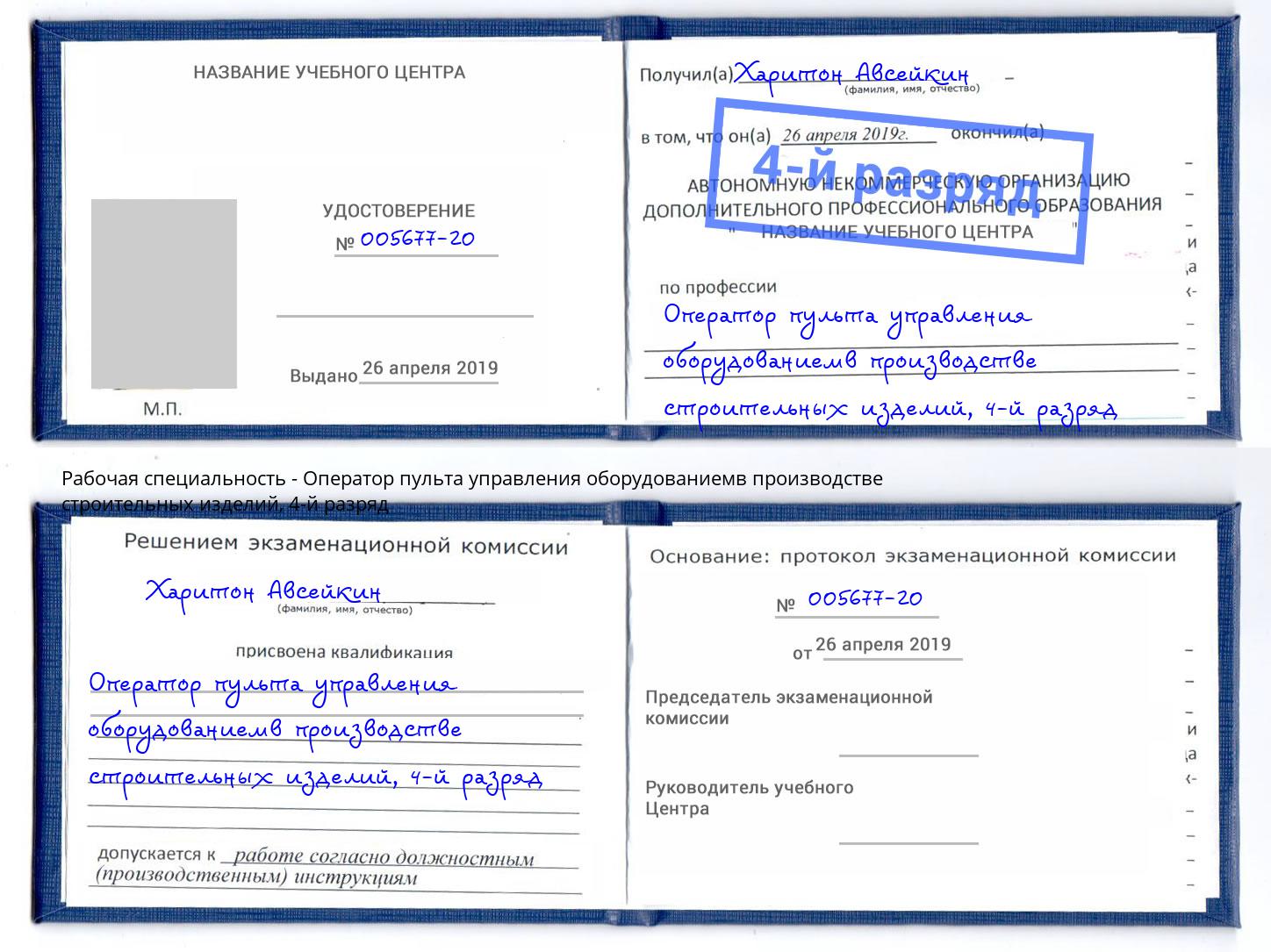 корочка 4-й разряд Оператор пульта управления оборудованиемв производстве строительных изделий Георгиевск