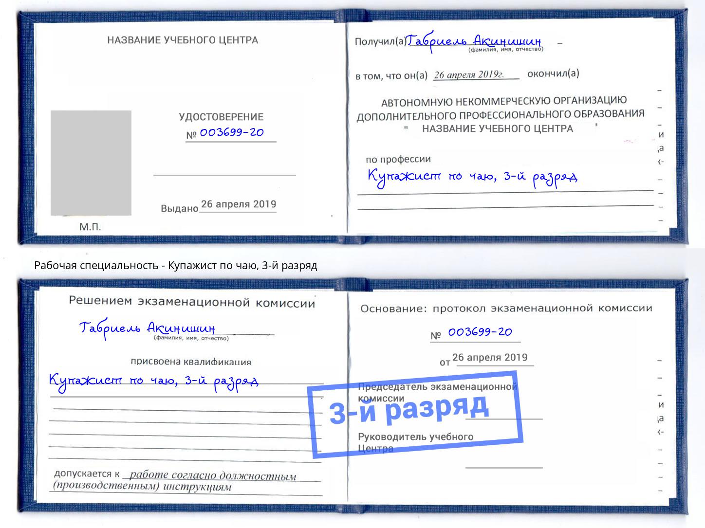 корочка 3-й разряд Купажист по чаю Георгиевск