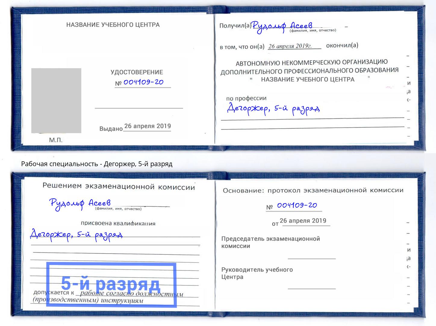 корочка 5-й разряд Дегоржер Георгиевск