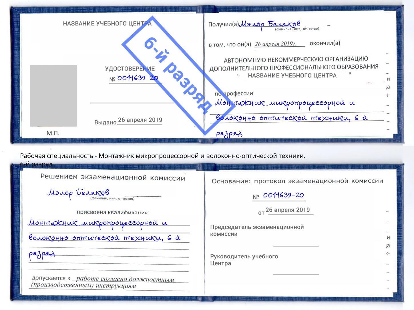 корочка 6-й разряд Монтажник микропроцессорной и волоконно-оптической техники Георгиевск
