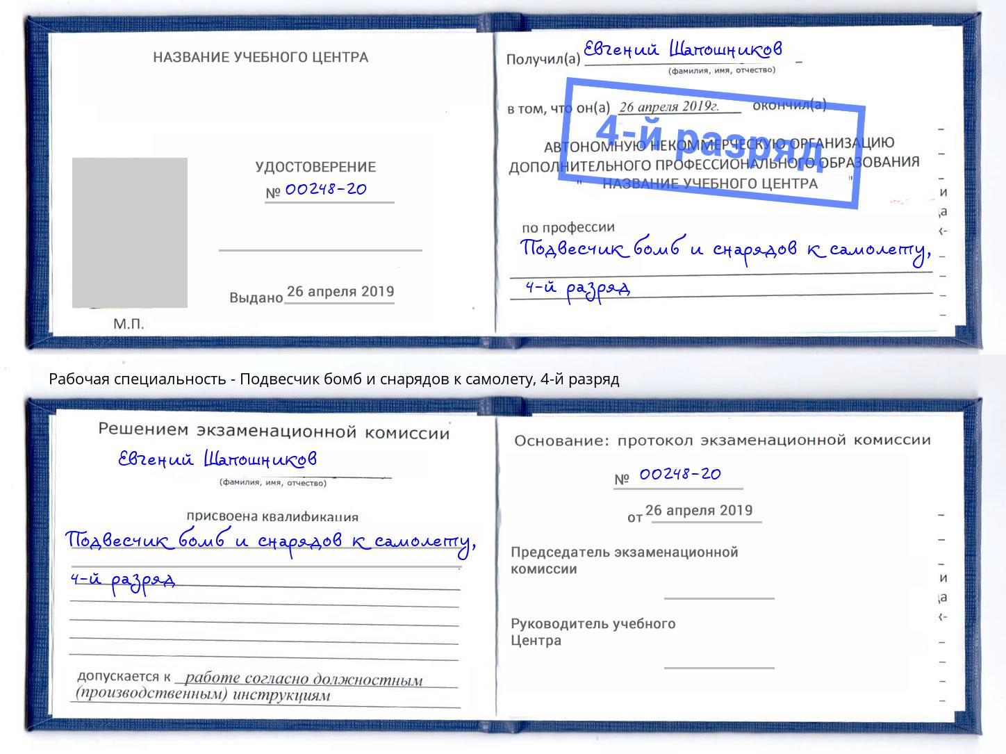 корочка 4-й разряд Подвесчик бомб и снарядов к самолету Георгиевск