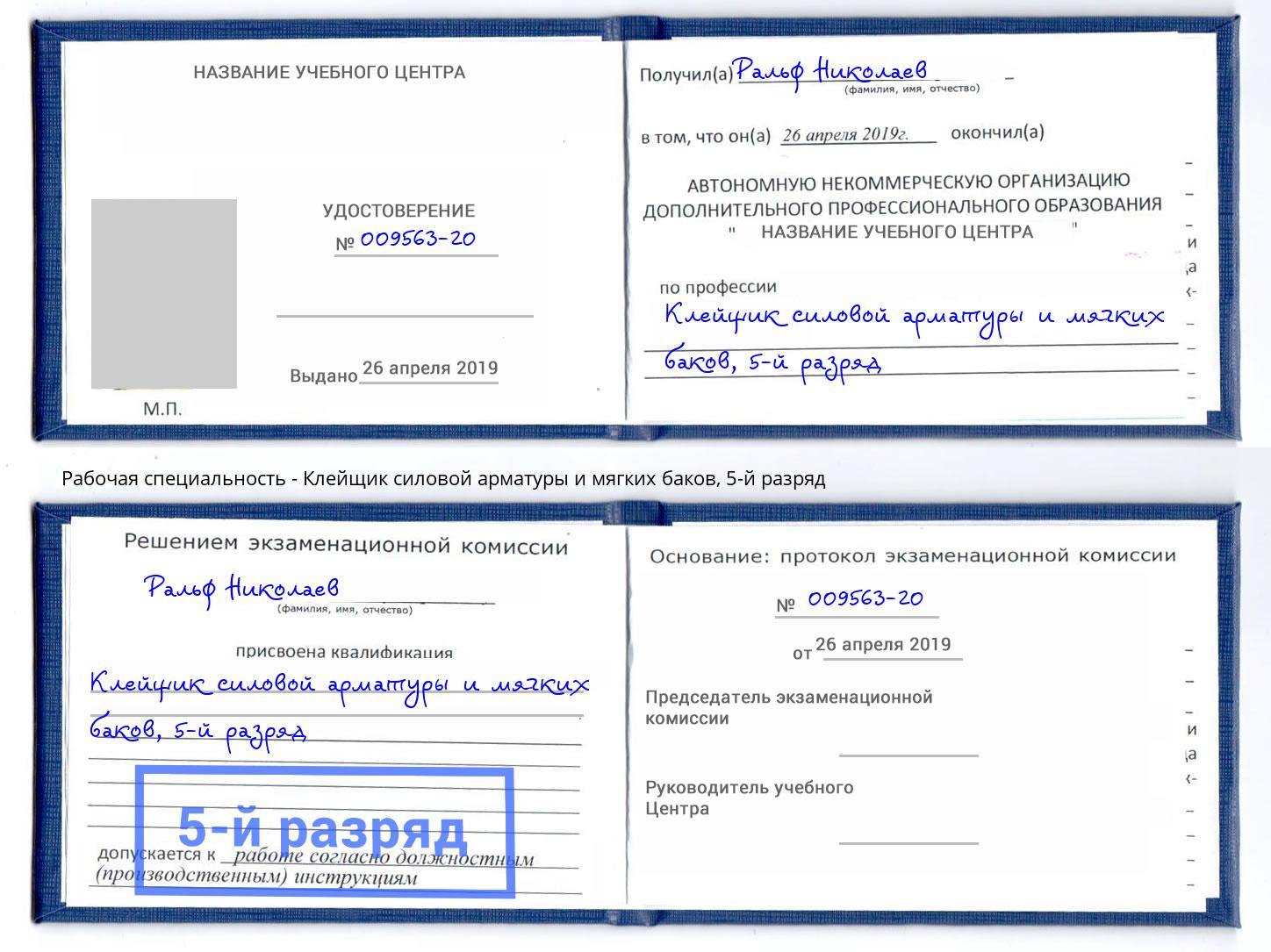корочка 5-й разряд Клейщик силовой арматуры и мягких баков Георгиевск