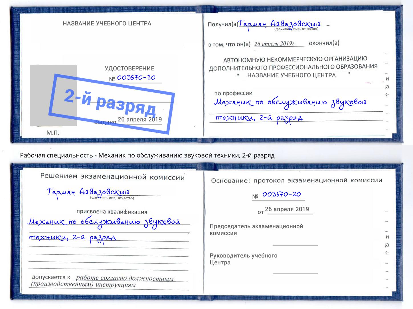 корочка 2-й разряд Механик по обслуживанию звуковой техники Георгиевск