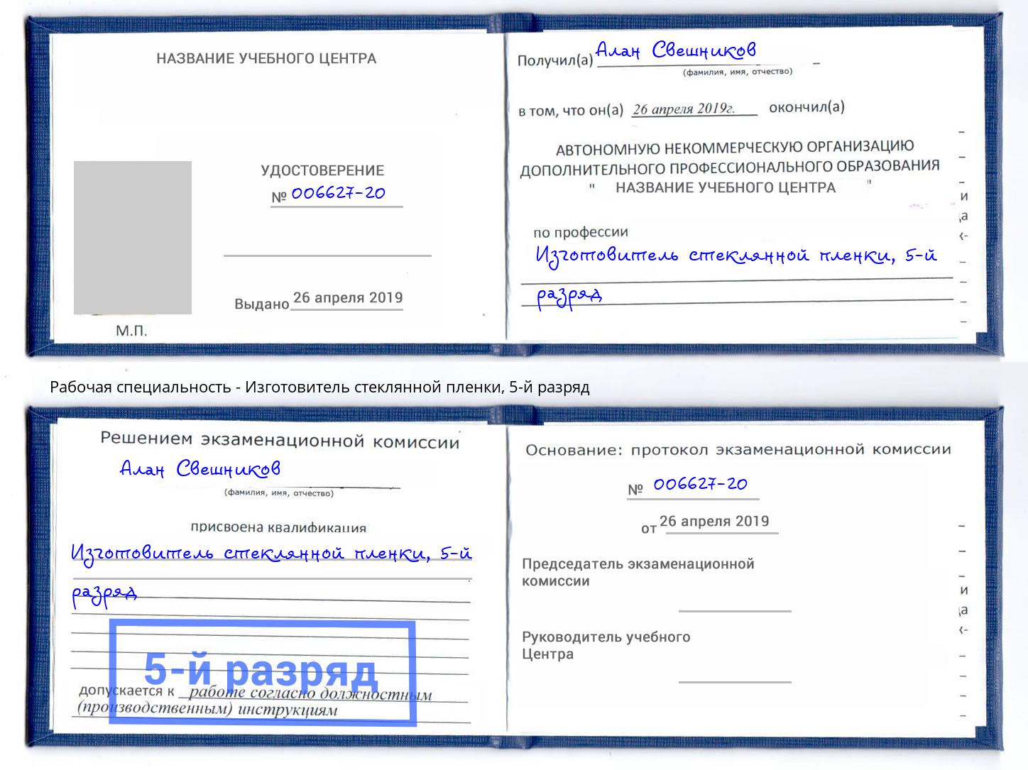 корочка 5-й разряд Изготовитель стеклянной пленки Георгиевск