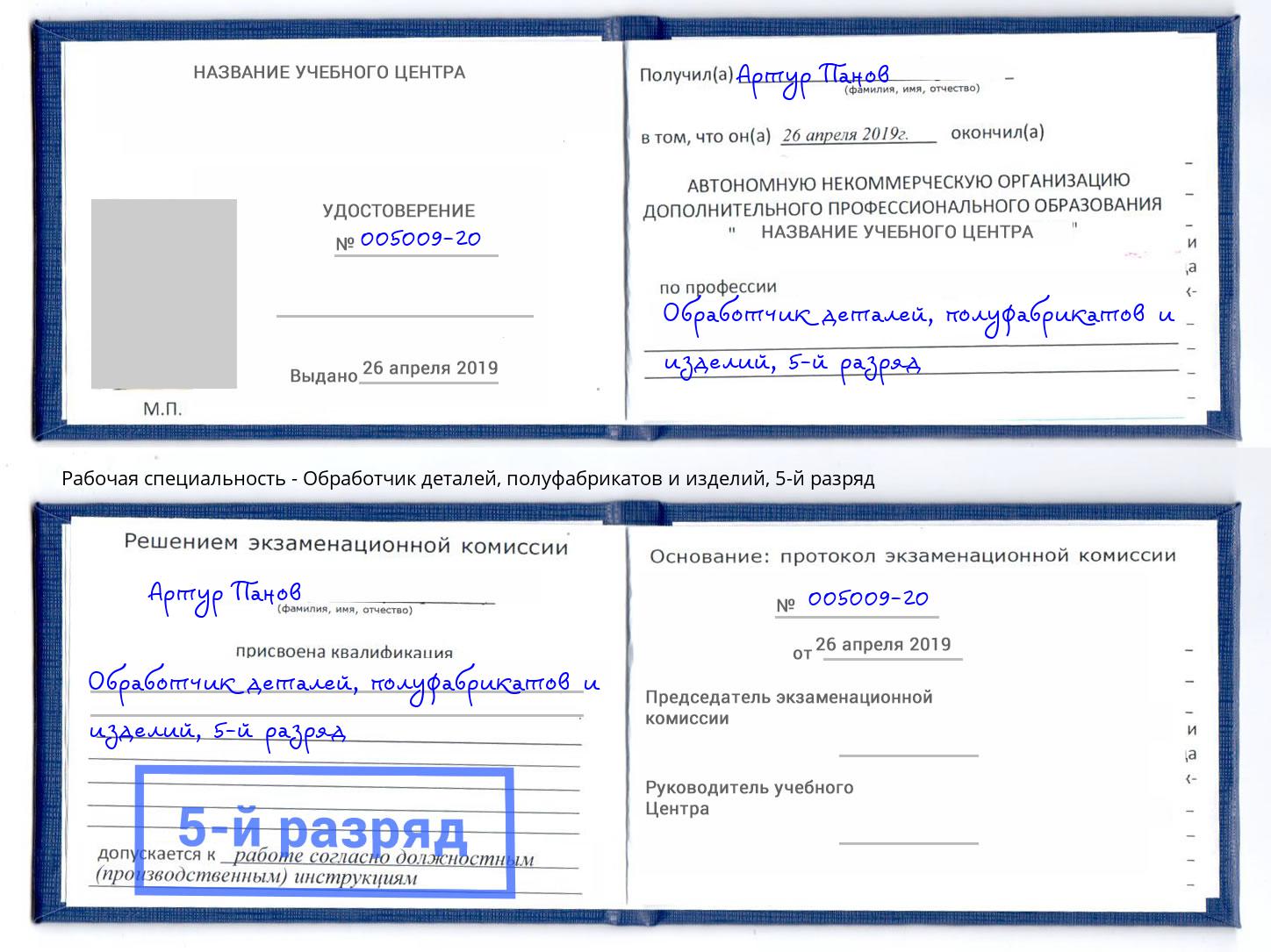 корочка 5-й разряд Обработчик деталей, полуфабрикатов и изделий Георгиевск