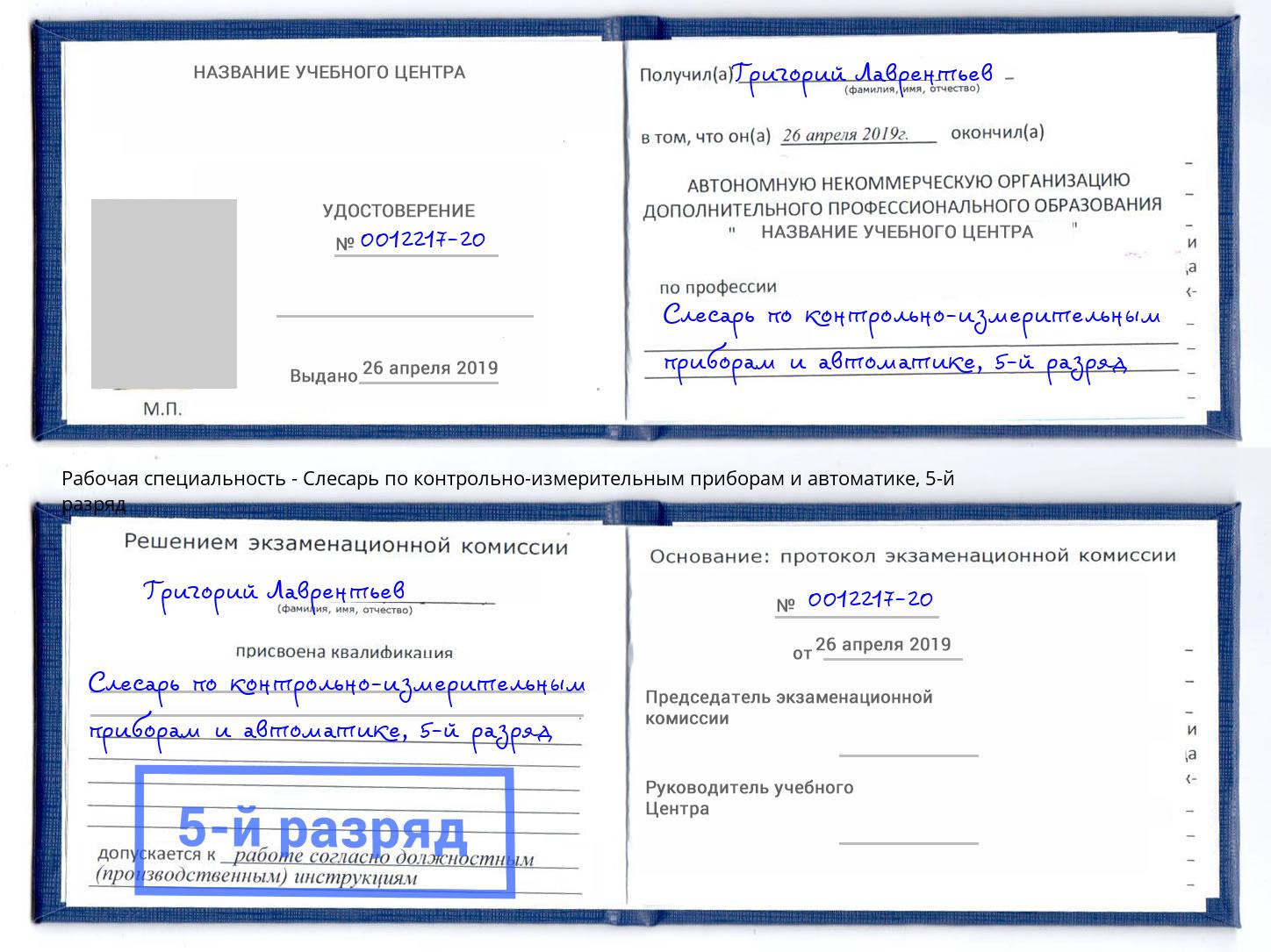 корочка 5-й разряд Слесарь по контрольно-измерительным приборам и автоматике Георгиевск