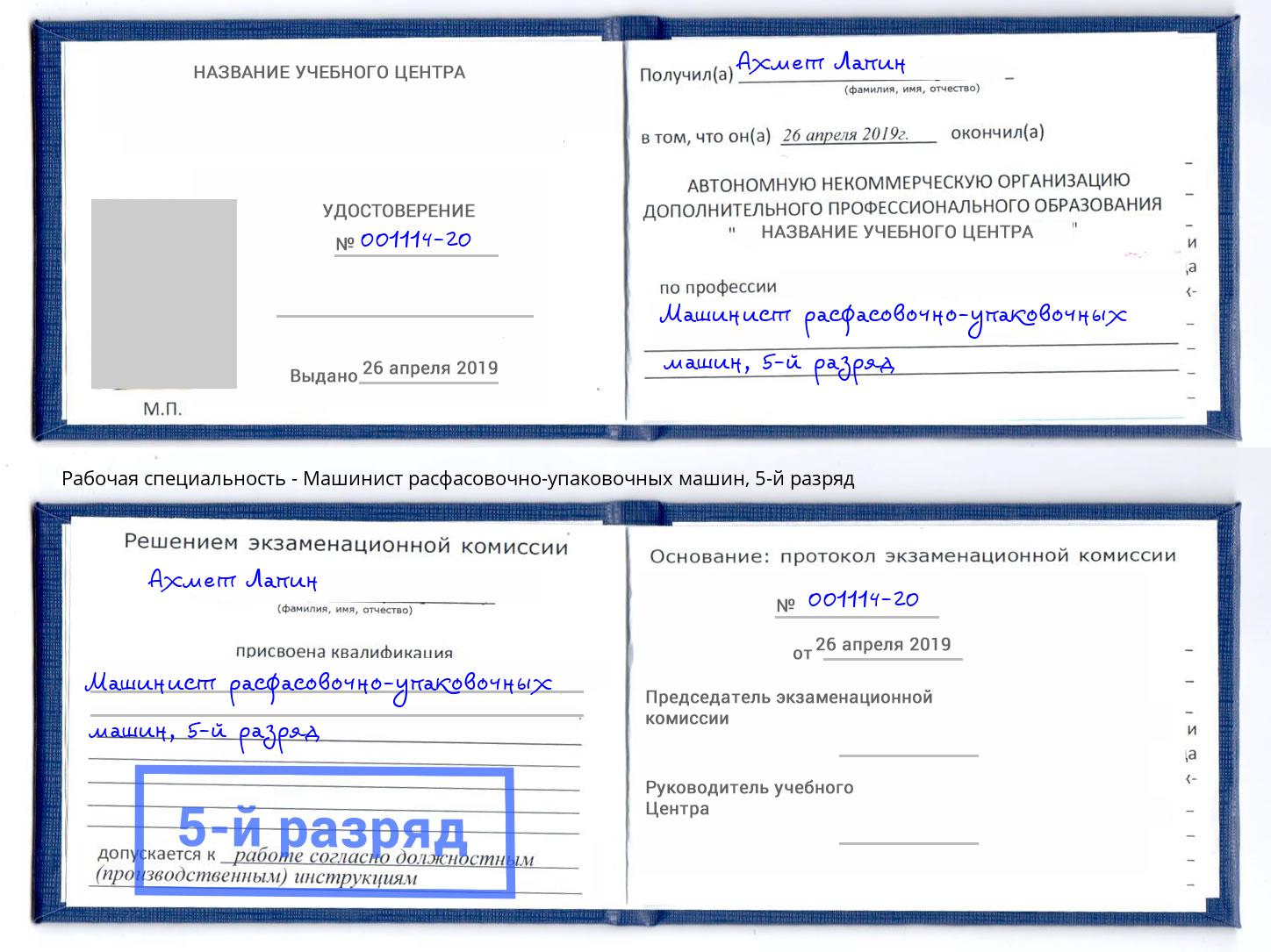 корочка 5-й разряд Машинист расфасовочно-упаковочных машин Георгиевск