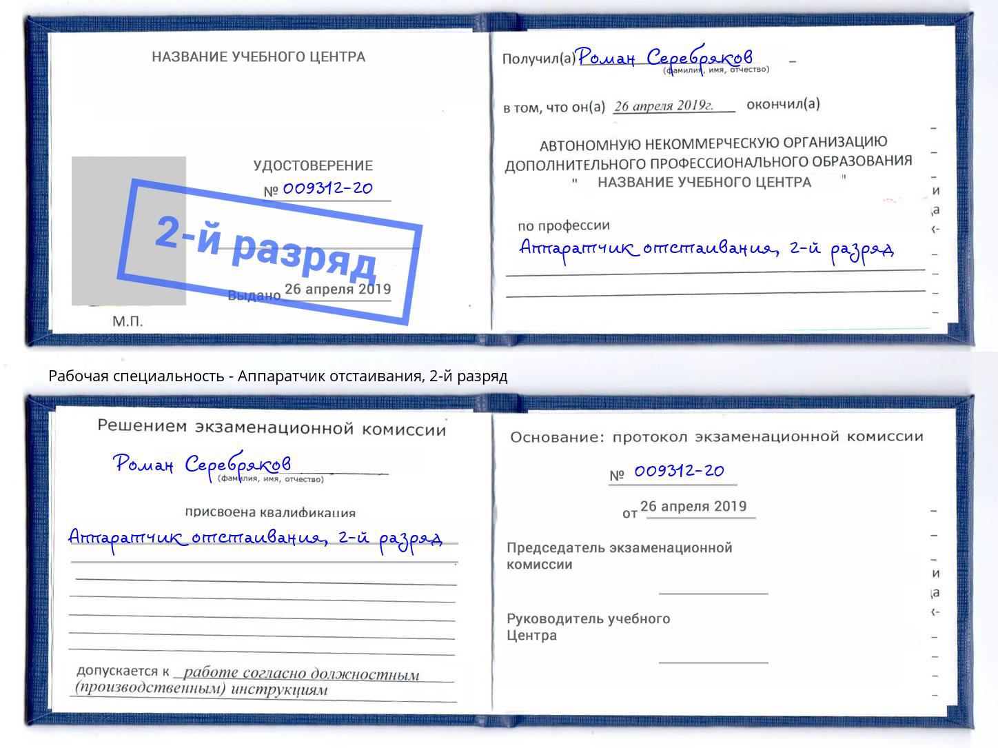 корочка 2-й разряд Аппаратчик отстаивания Георгиевск