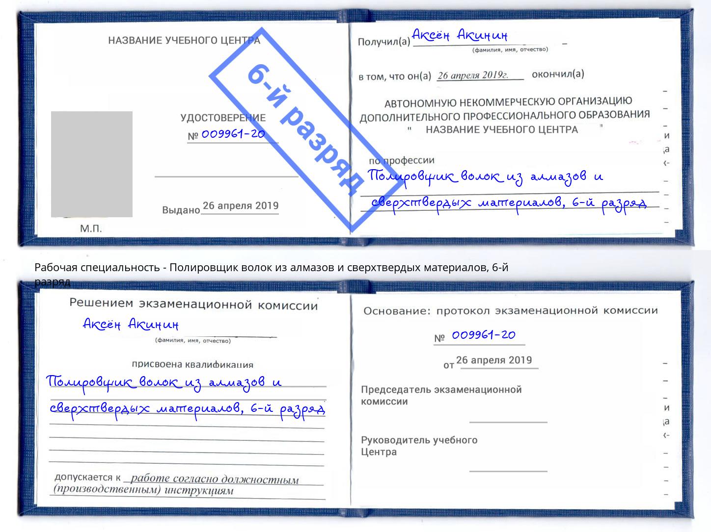 корочка 6-й разряд Полировщик волок из алмазов и сверхтвердых материалов Георгиевск