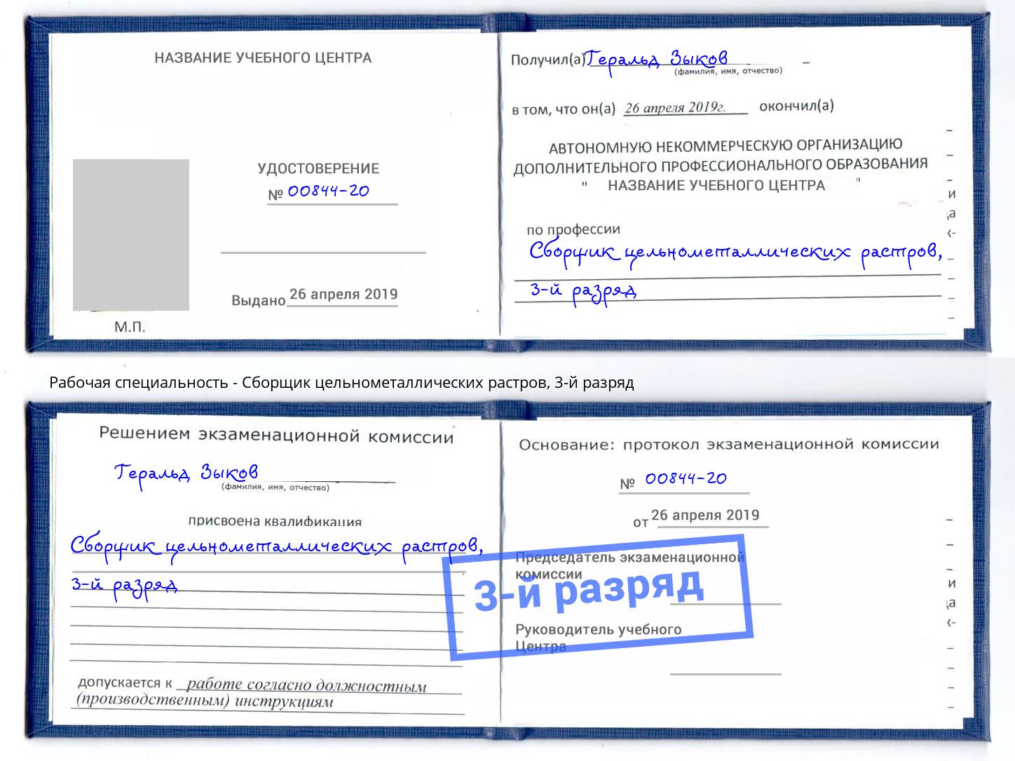 корочка 3-й разряд Сборщик цельнометаллических растров Георгиевск