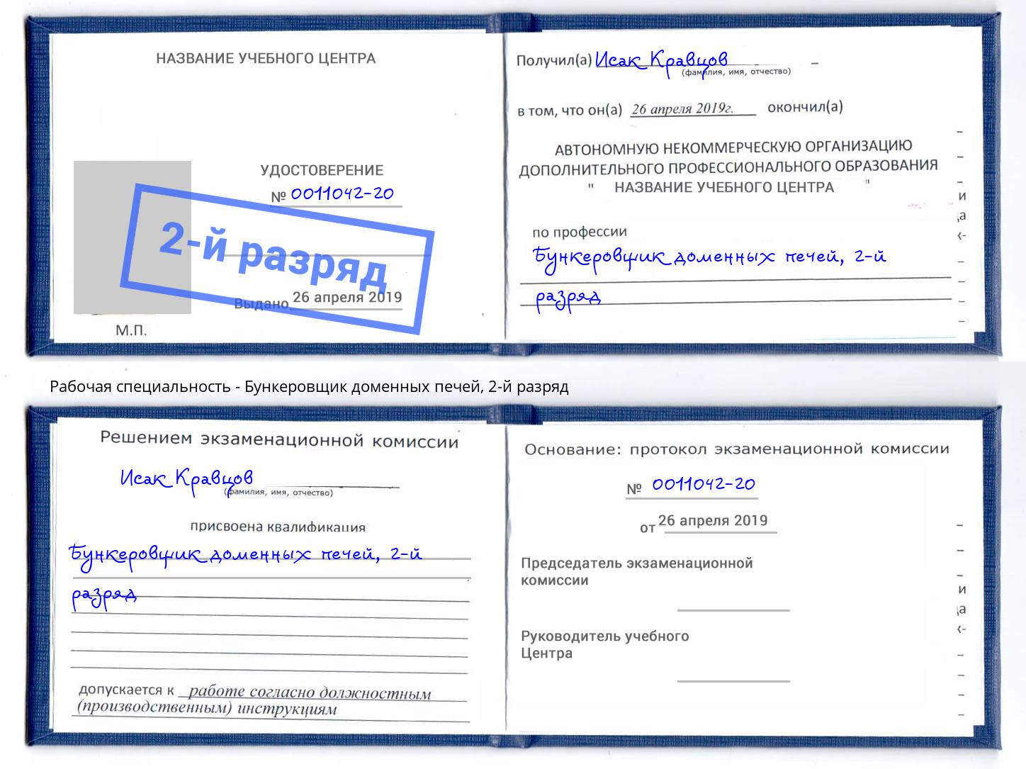 корочка 2-й разряд Бункеровщик доменных печей Георгиевск