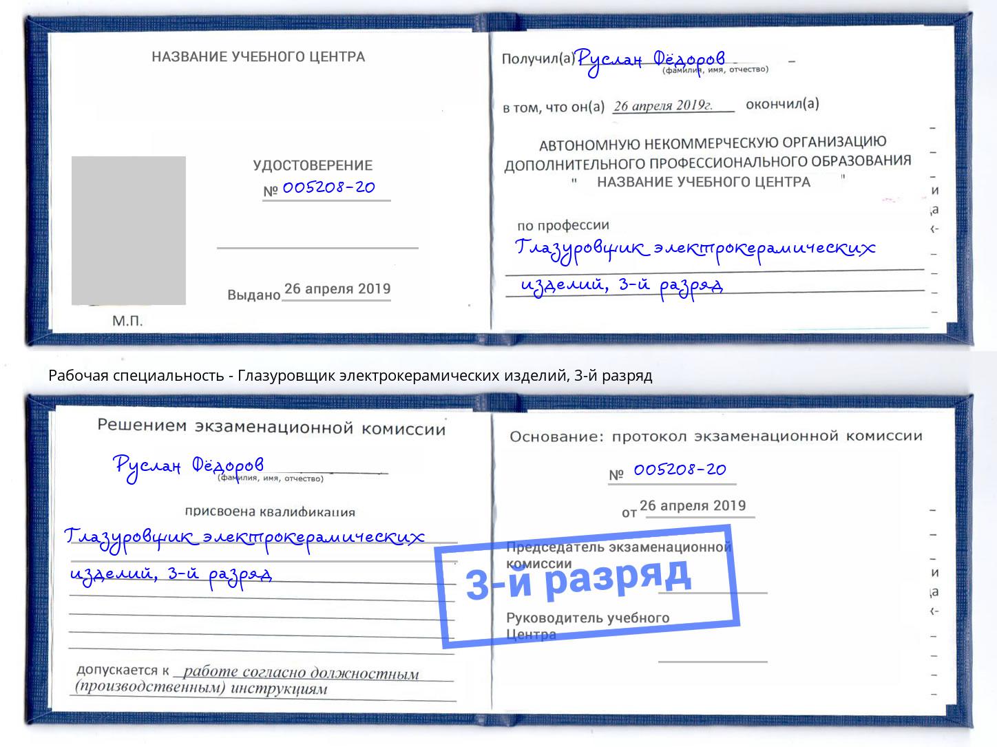 корочка 3-й разряд Глазуровщик электрокерамических изделий Георгиевск