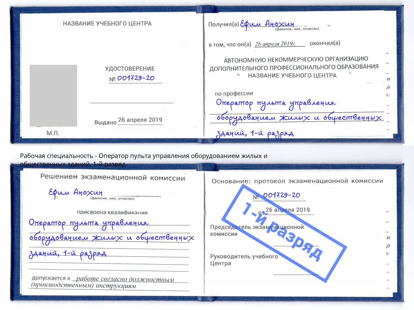 корочка 1-й разряд Оператор пульта управления оборудованием жилых и общественных зданий Георгиевск