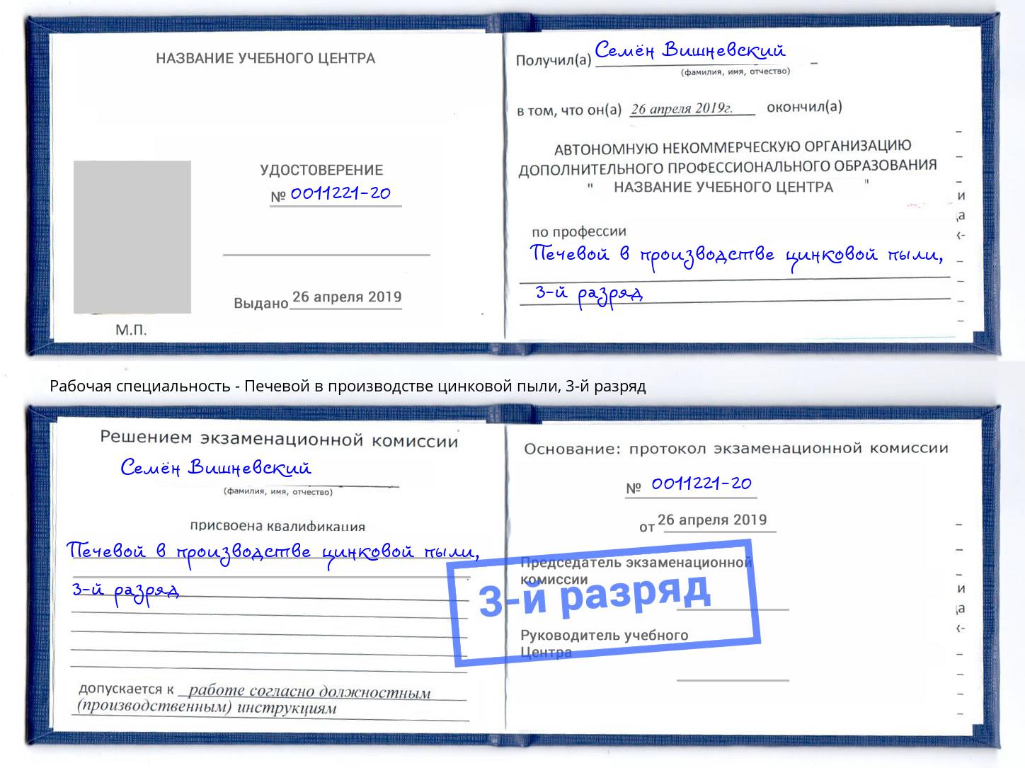 корочка 3-й разряд Печевой в производстве цинковой пыли Георгиевск