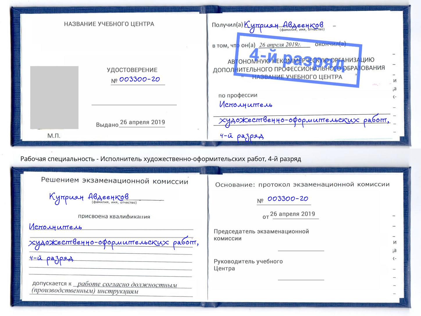 корочка 4-й разряд Исполнитель художественно-оформительских работ Георгиевск