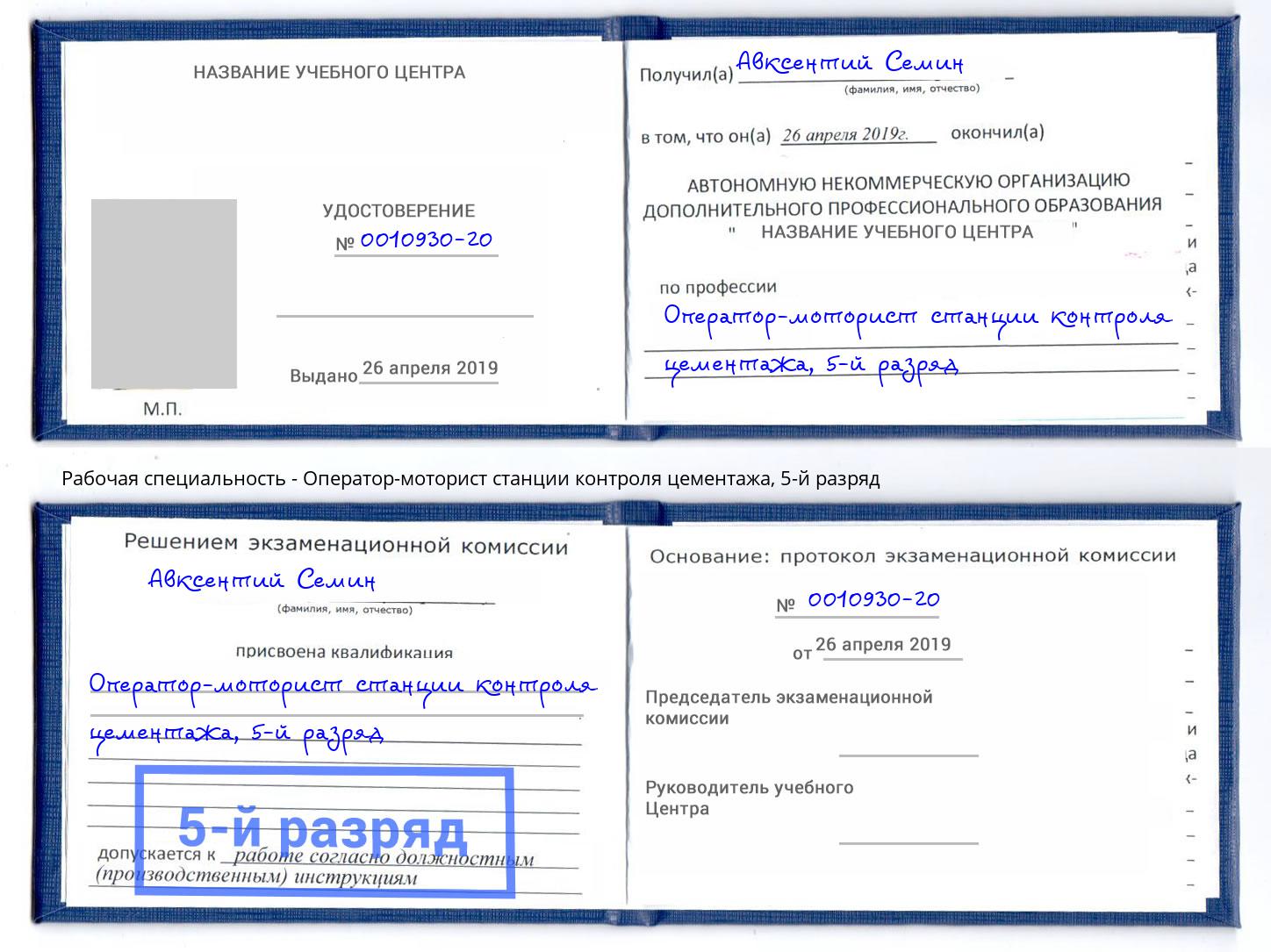 корочка 5-й разряд Оператор-моторист станции контроля цементажа Георгиевск