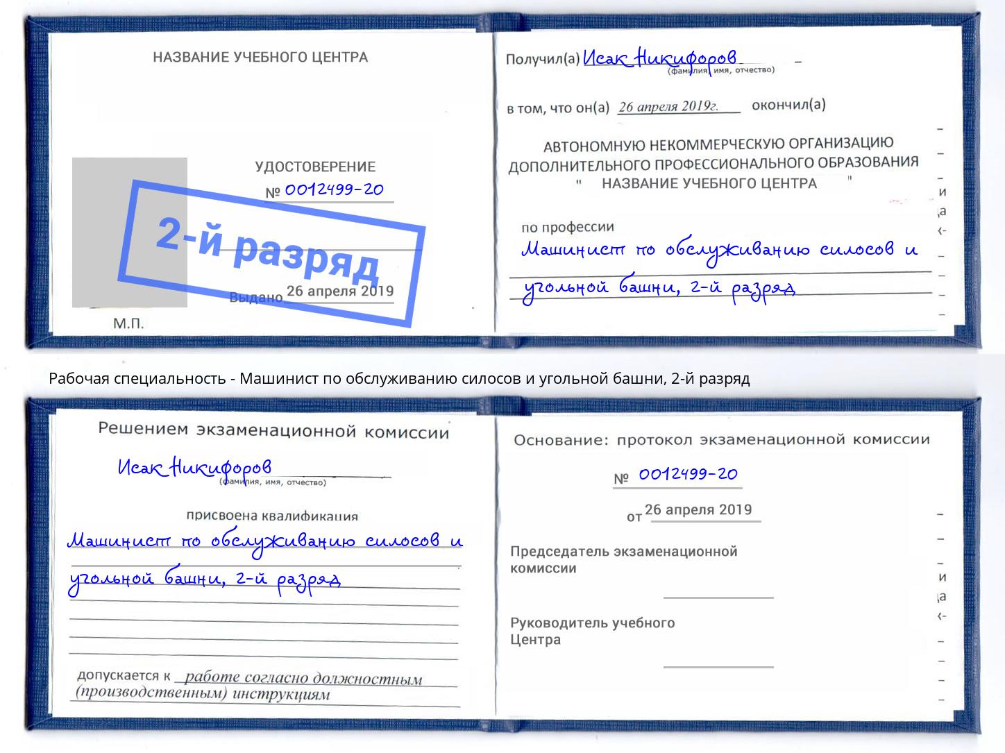 корочка 2-й разряд Машинист по обслуживанию силосов и угольной башни Георгиевск