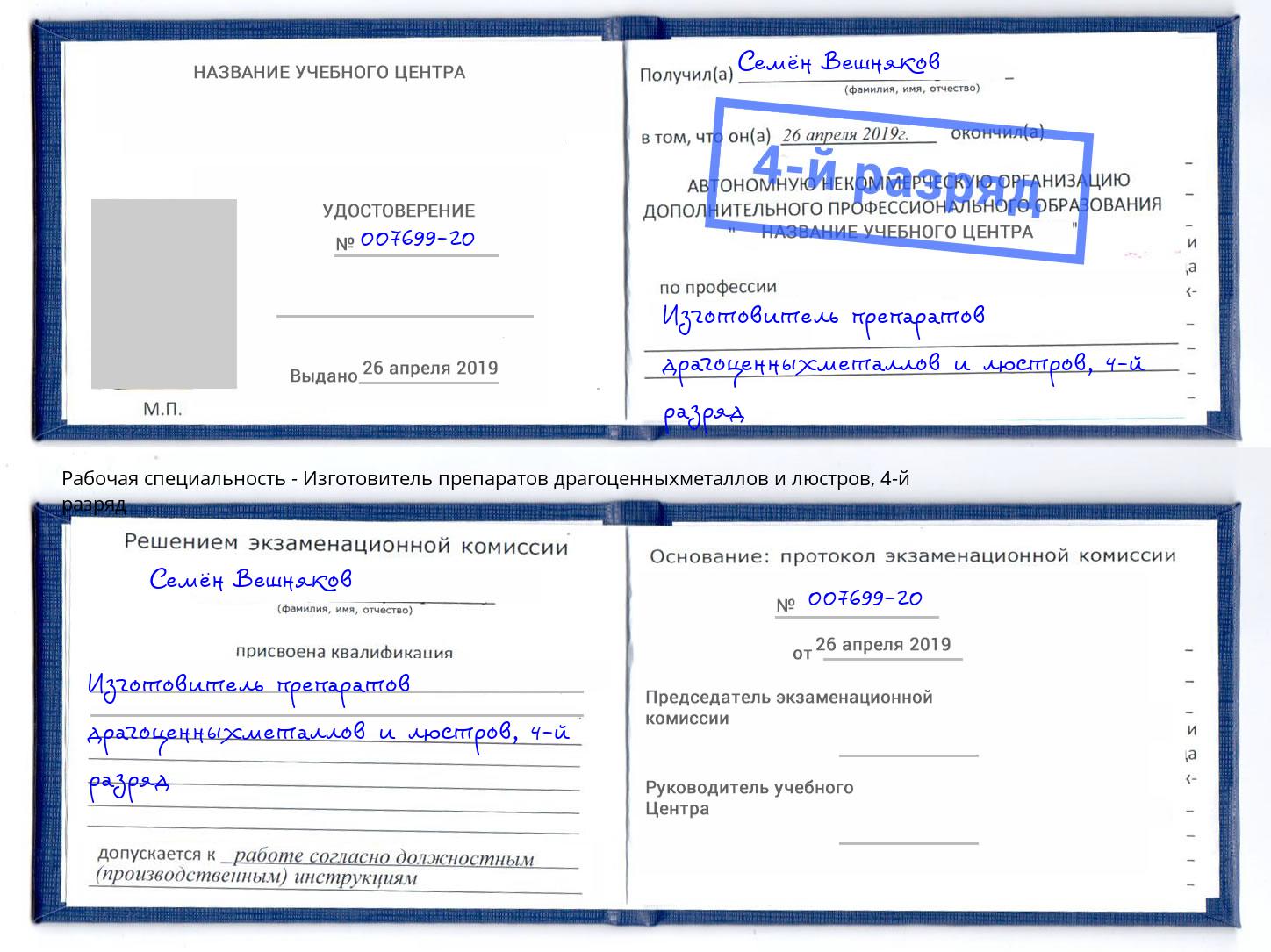 корочка 4-й разряд Изготовитель препаратов драгоценныхметаллов и люстров Георгиевск