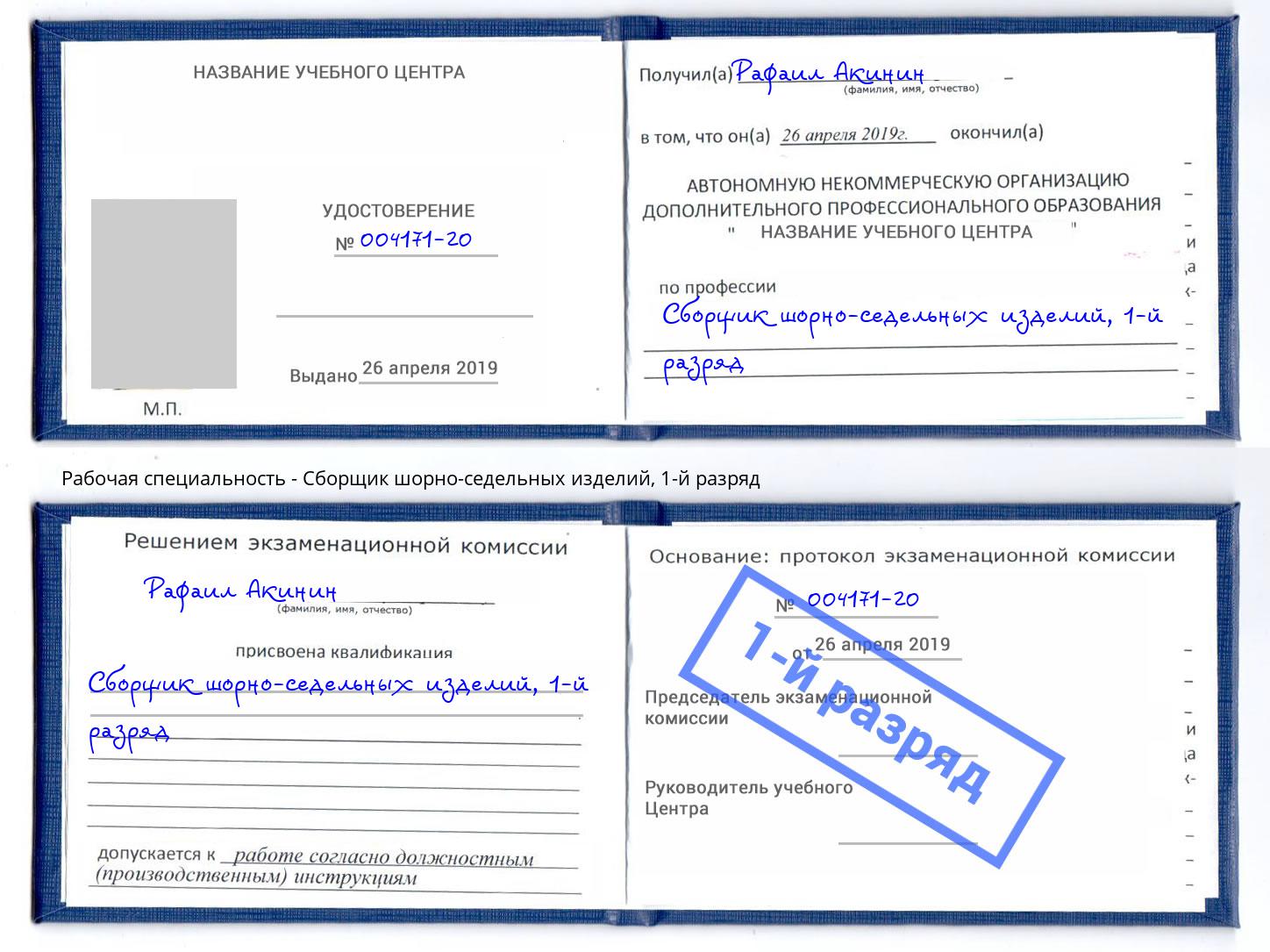 корочка 1-й разряд Сборщик шорно-седельных изделий Георгиевск