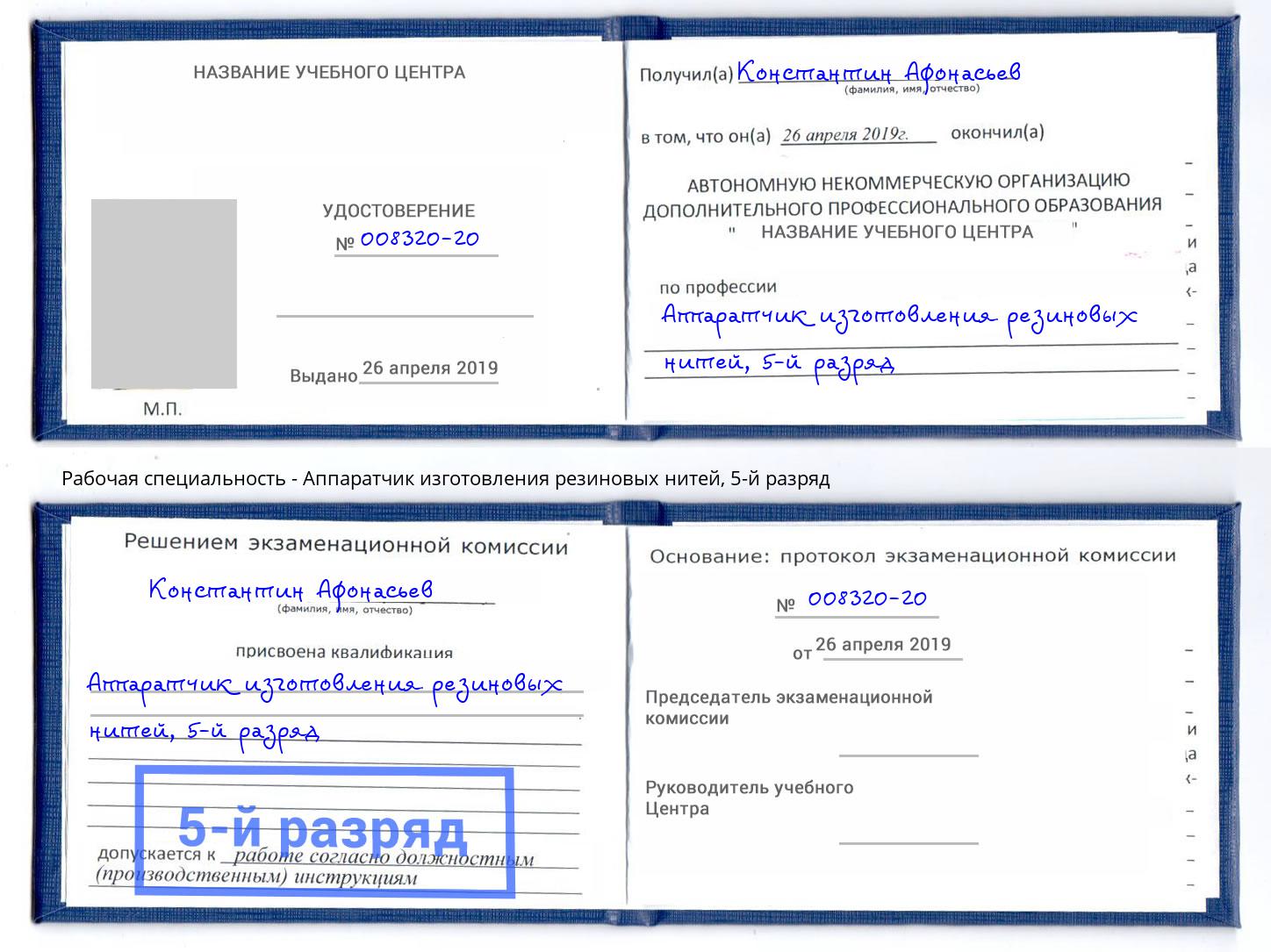 корочка 5-й разряд Аппаратчик изготовления резиновых нитей Георгиевск