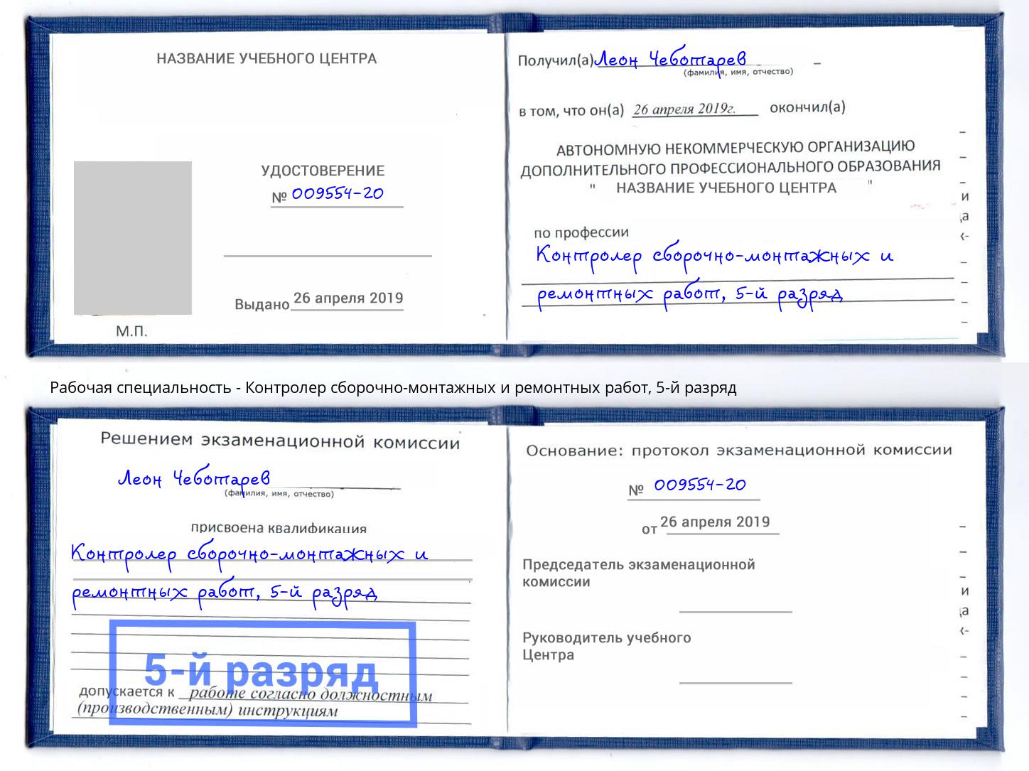 корочка 5-й разряд Контролер сборочно-монтажных и ремонтных работ Георгиевск