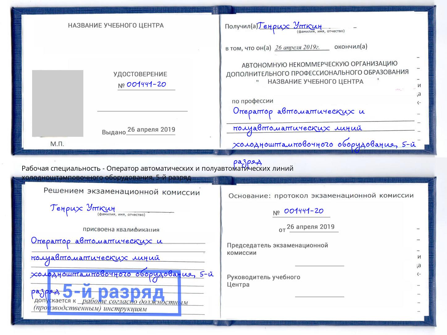 корочка 5-й разряд Оператор автоматических и полуавтоматических линий холодноштамповочного оборудования Георгиевск