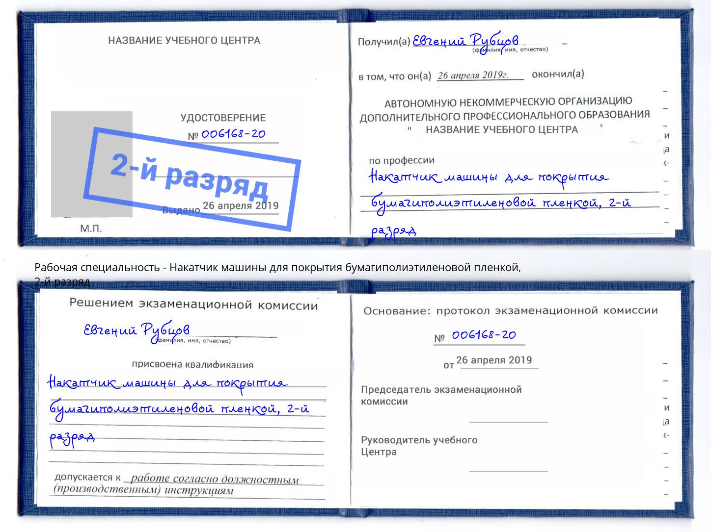 корочка 2-й разряд Накатчик машины для покрытия бумагиполиэтиленовой пленкой Георгиевск