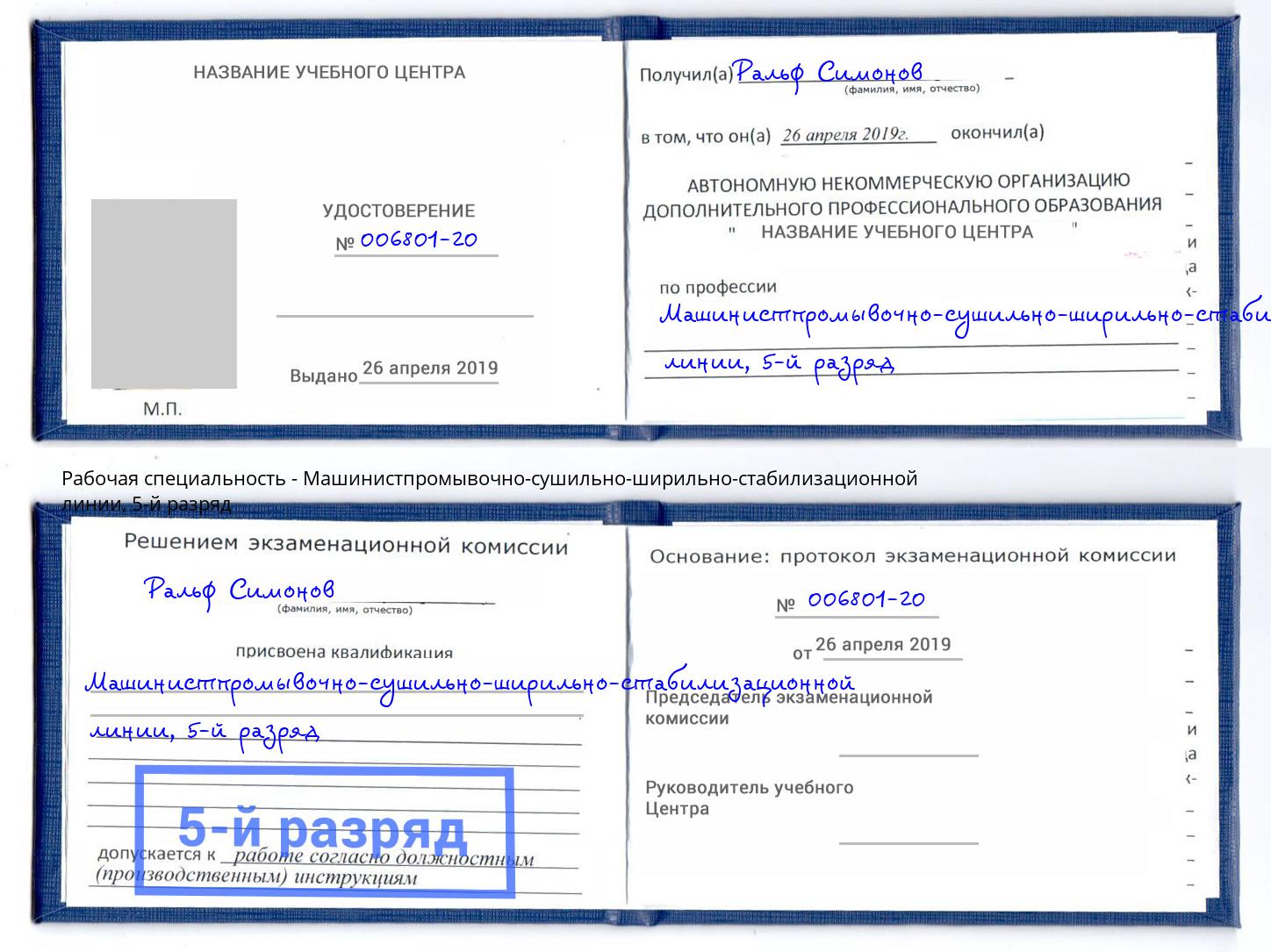 корочка 5-й разряд Машинистпромывочно-сушильно-ширильно-стабилизационной линии Георгиевск