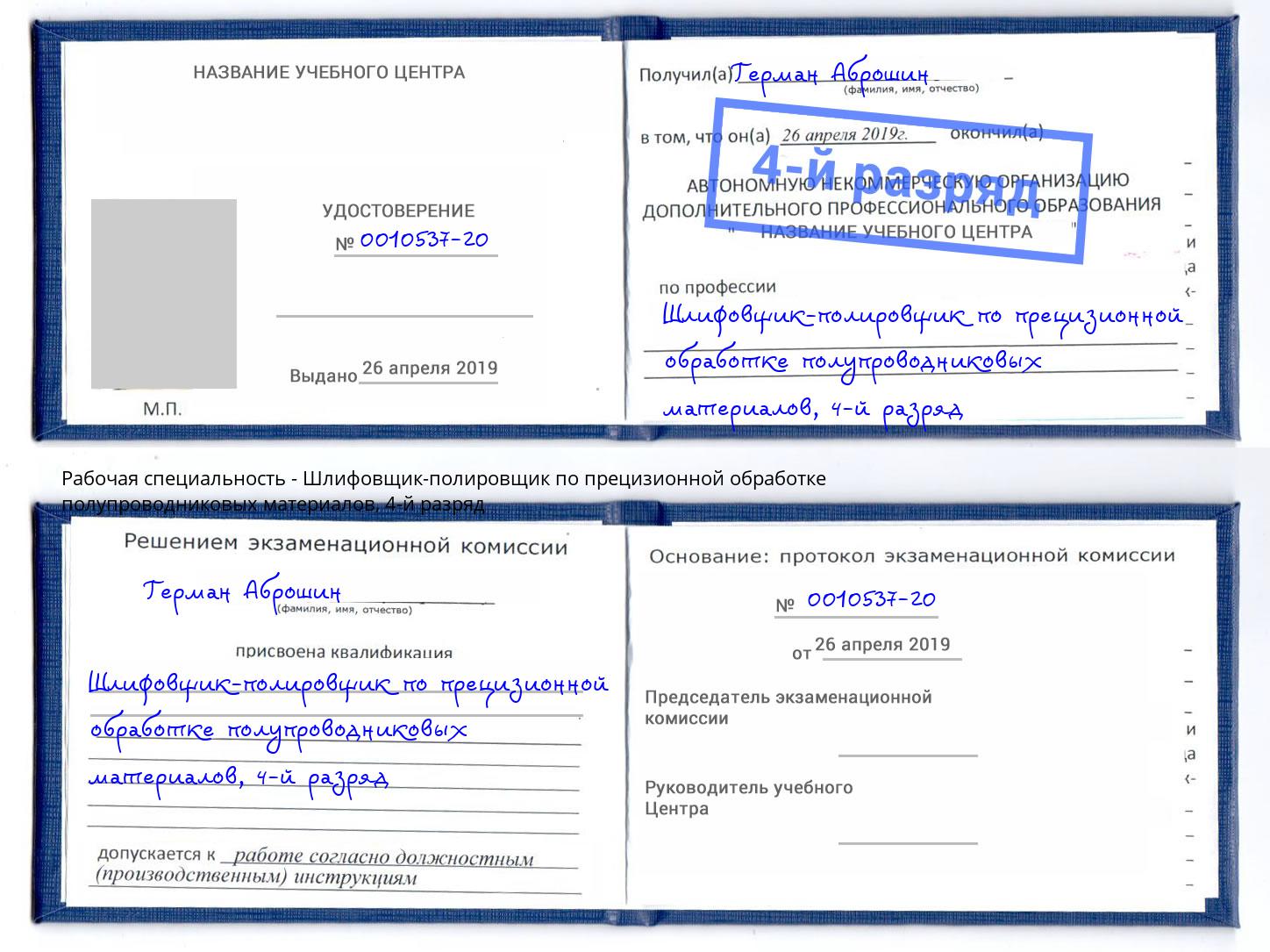 корочка 4-й разряд Шлифовщик-полировщик по прецизионной обработке полупроводниковых материалов Георгиевск