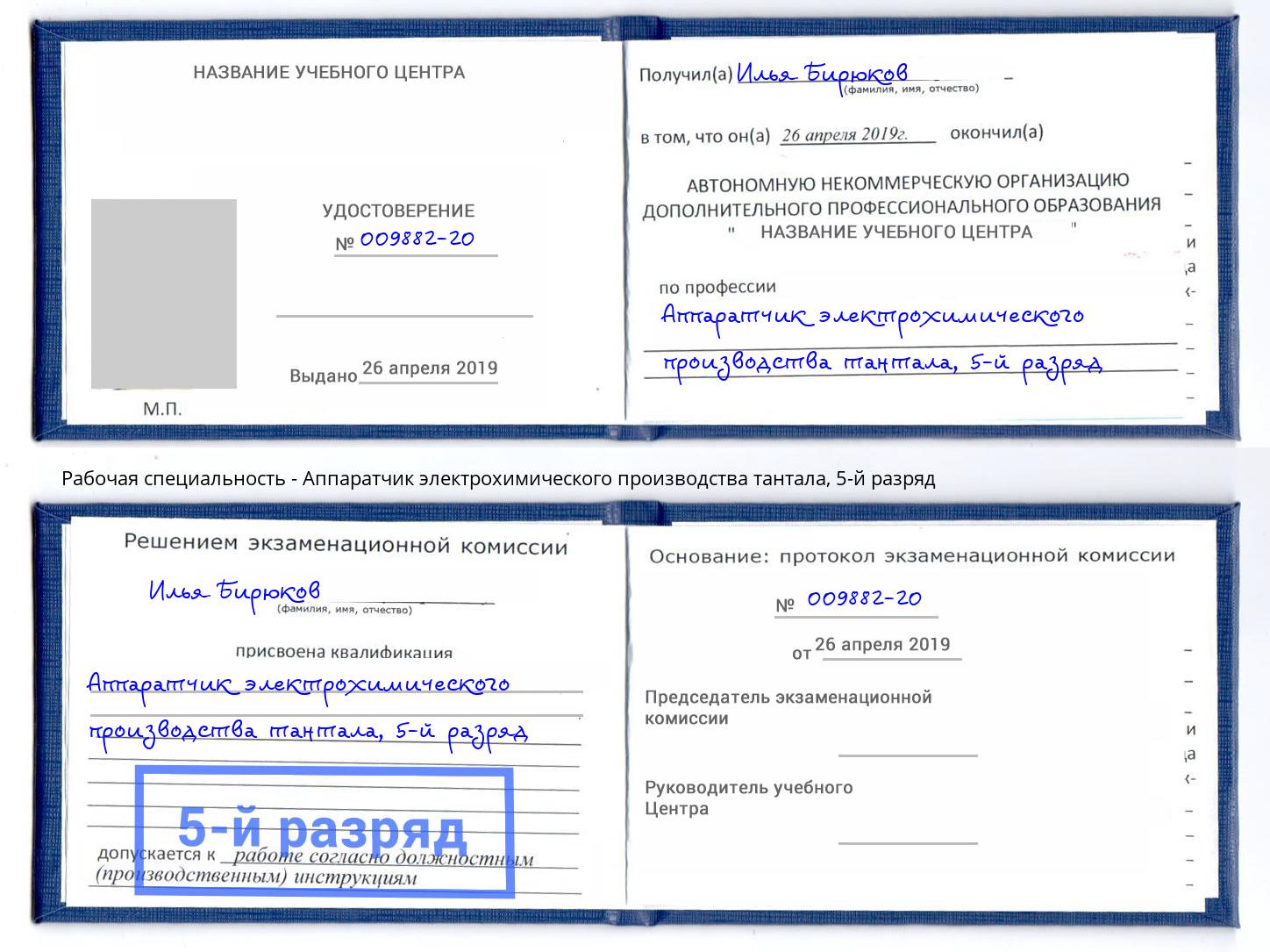 корочка 5-й разряд Аппаратчик электрохимического производства тантала Георгиевск