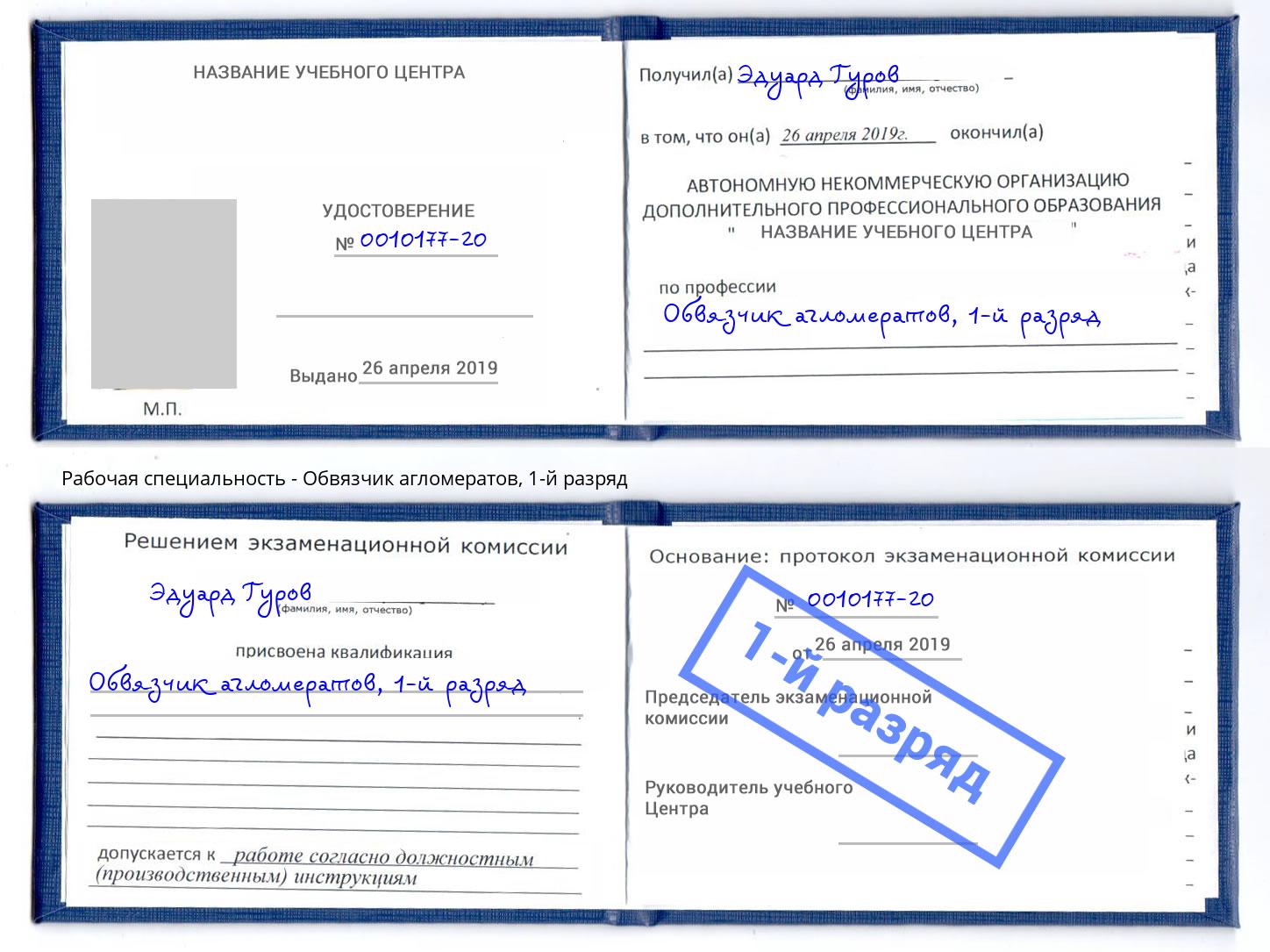 корочка 1-й разряд Обвязчик агломератов Георгиевск